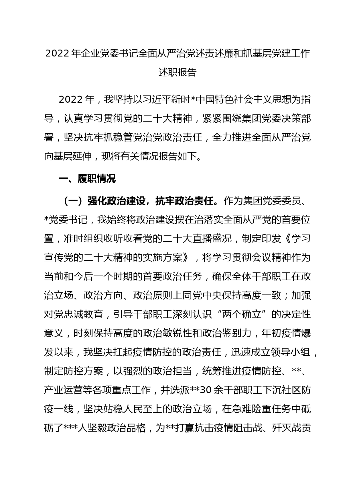 2022年企业党委书记全面从严治党述责述廉和抓基层党建工作述职报告_第1页