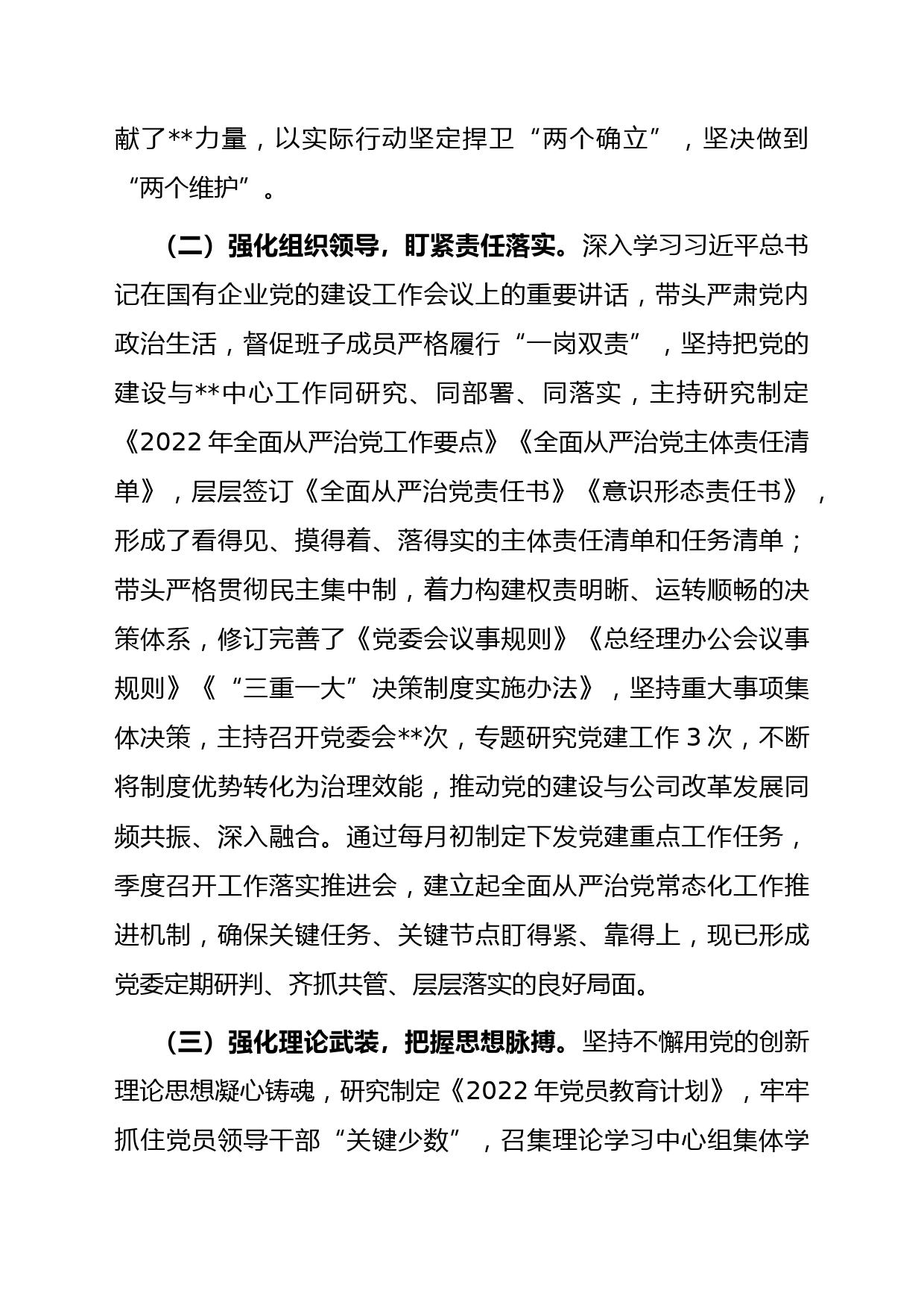 2022年企业党委书记全面从严治党述责述廉和抓基层党建工作述职报告_第2页