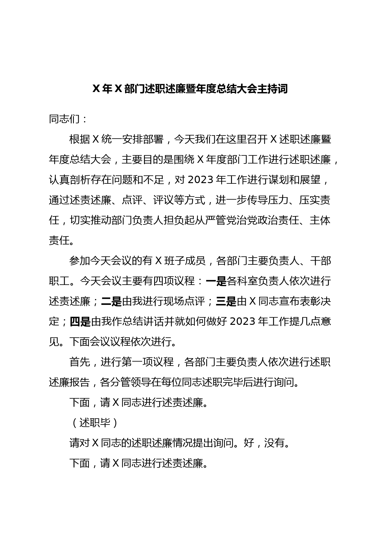 X年X部门述职述廉暨年度总结大会主持词_第1页