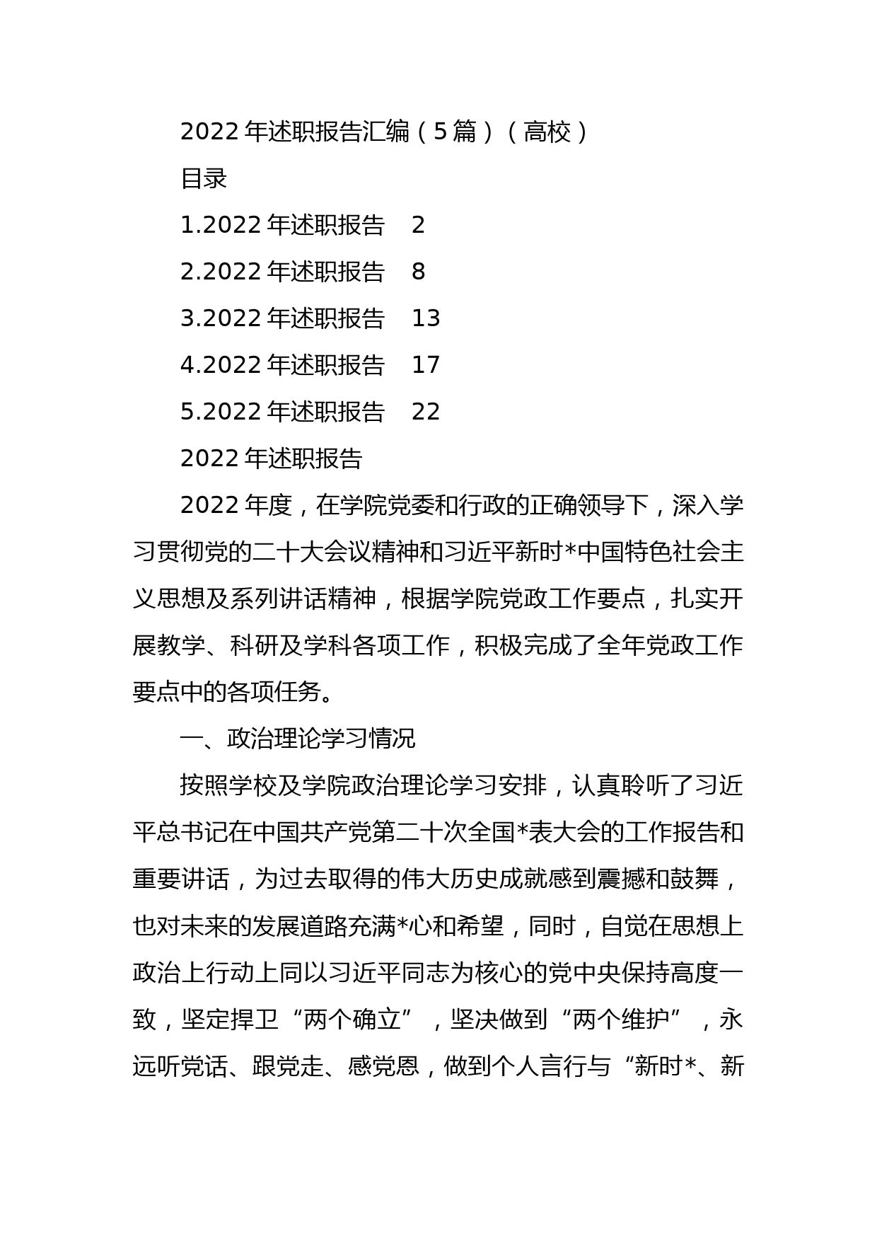 2022年述职报告汇编（高校）（5篇）_第1页