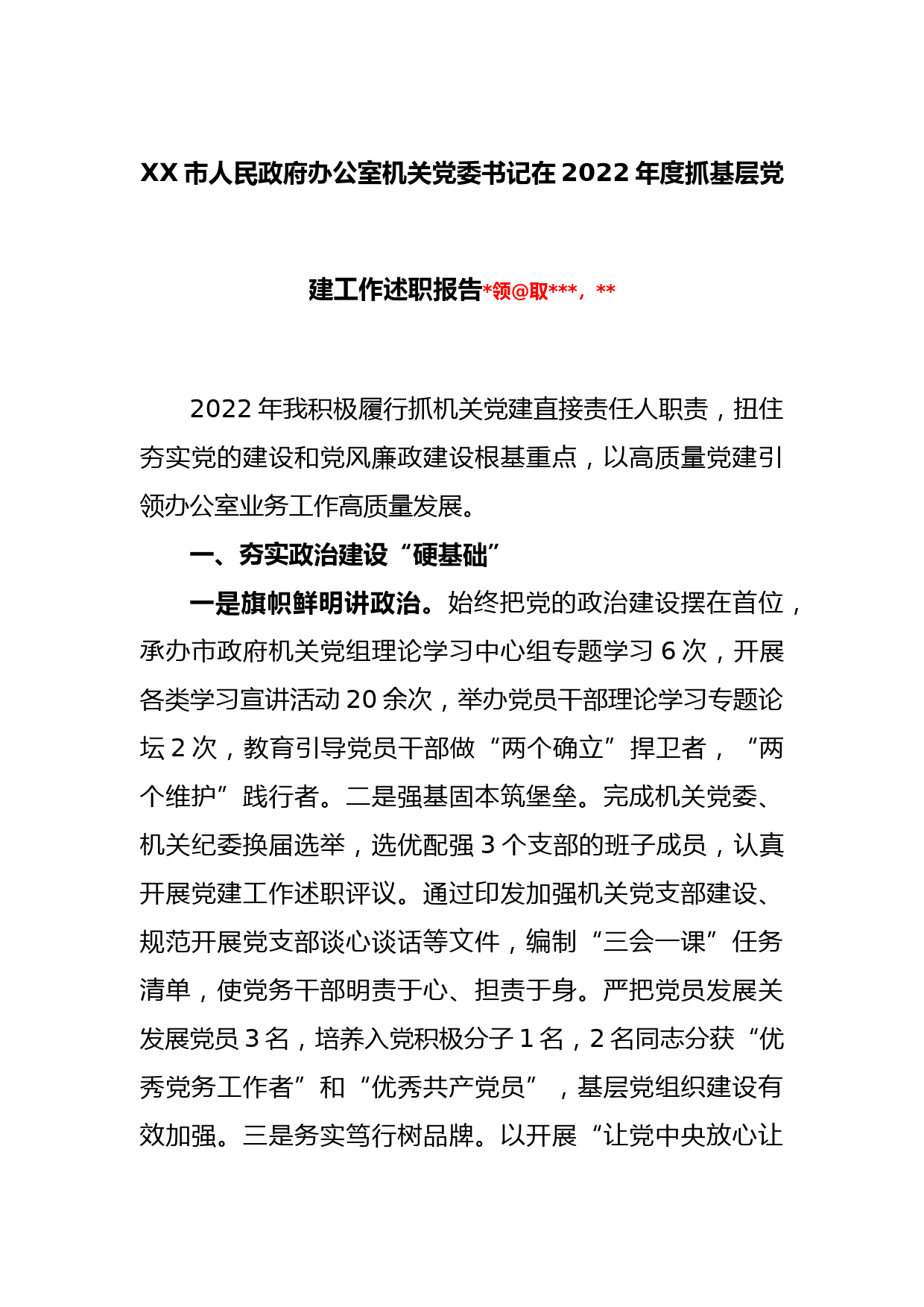 XX市人民政府办公室机关党委书记在2022年度抓基层党建工作述职报告_第1页