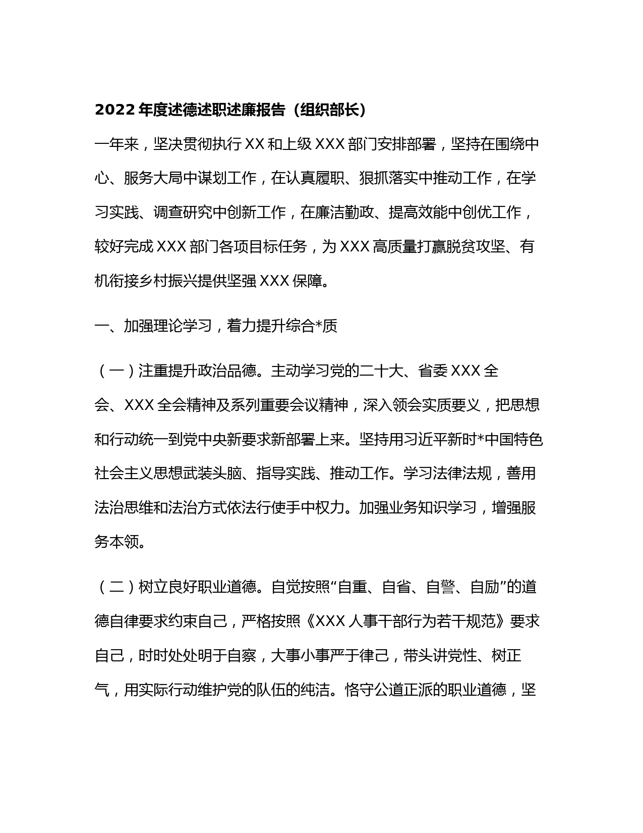 2022年度述德述职述廉报告（组织部长）_第1页