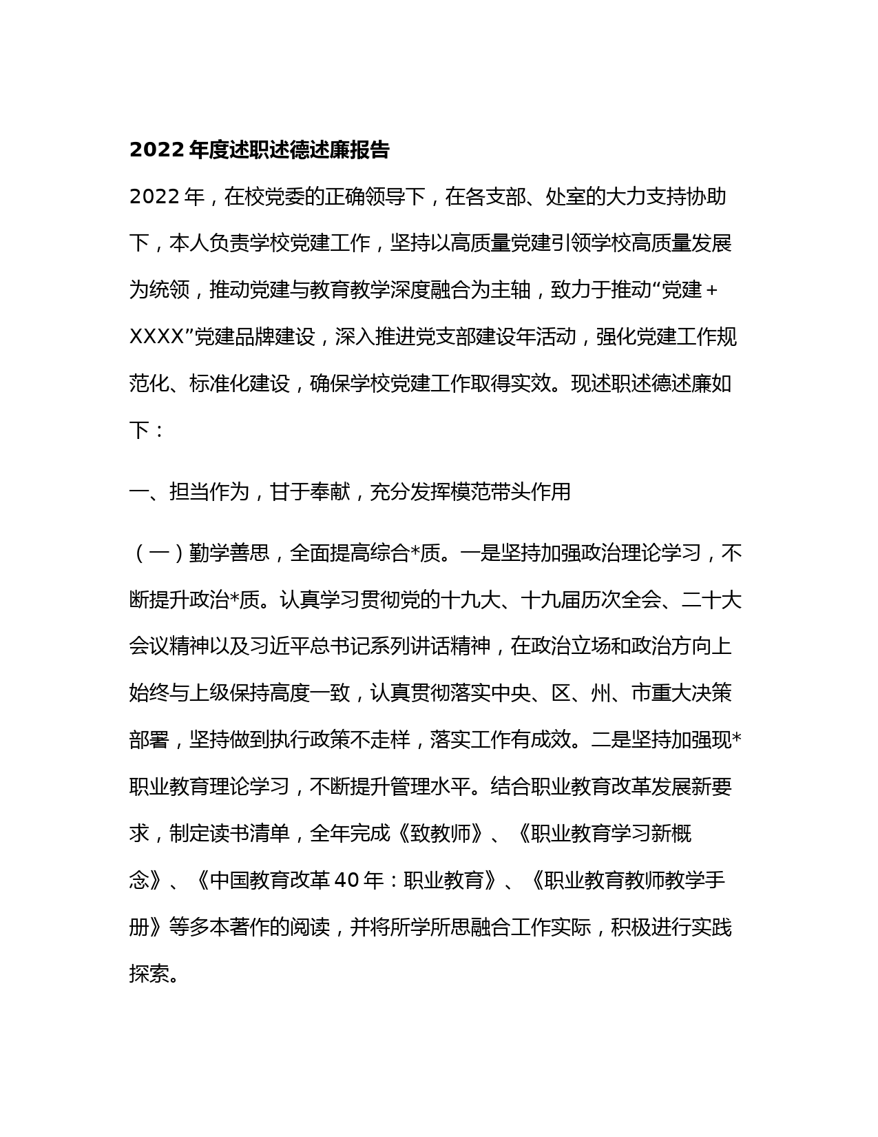 2022年度述职述德述廉报告_第1页