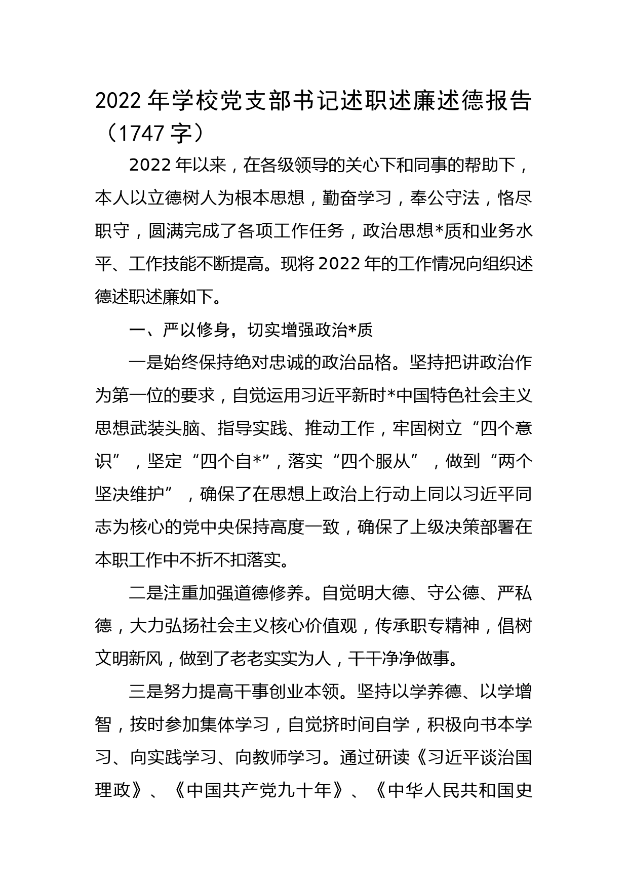 2022年学校党支部书记述职述廉述德报告_第1页