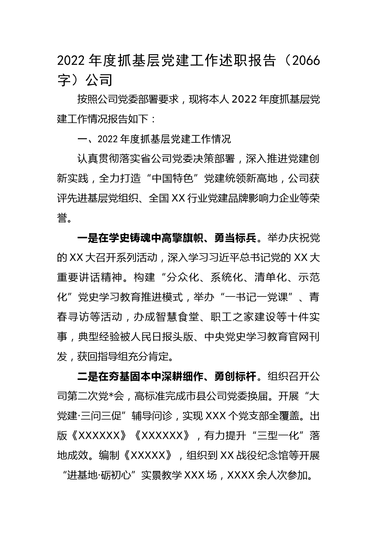 2022年度抓基层党建工作述职报告（公司_第1页