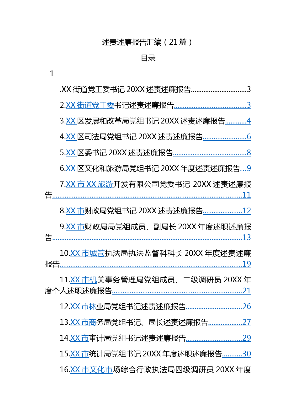 21篇述责述廉报告汇编_第1页