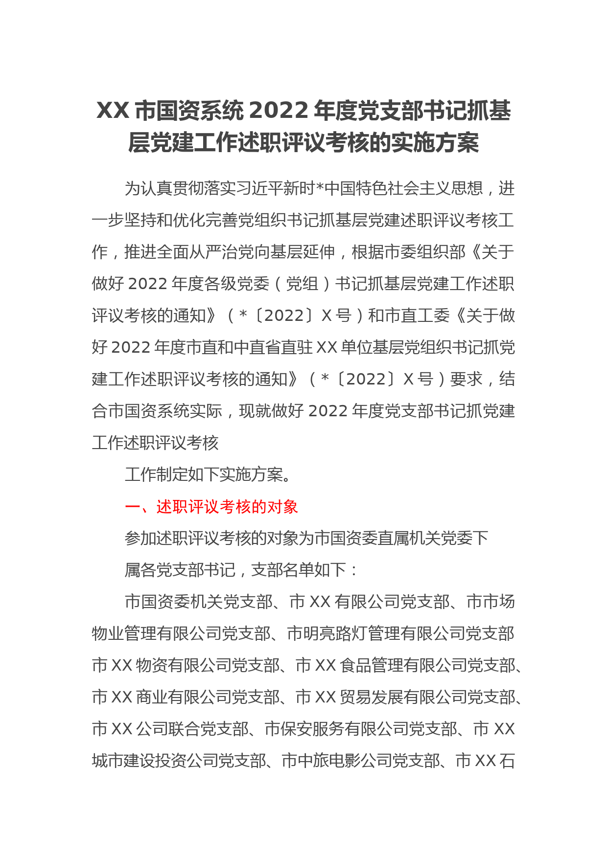 XX市国资系统2022年度党支部书记抓基层党建工作述职评议考核的实施方案_第1页