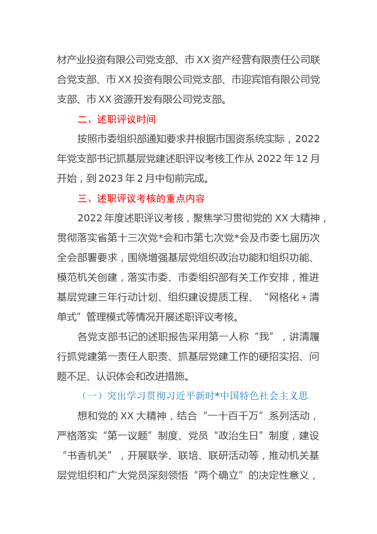 XX市国资系统2022年度党支部书记抓基层党建工作述职评议考核的实施方案_第2页