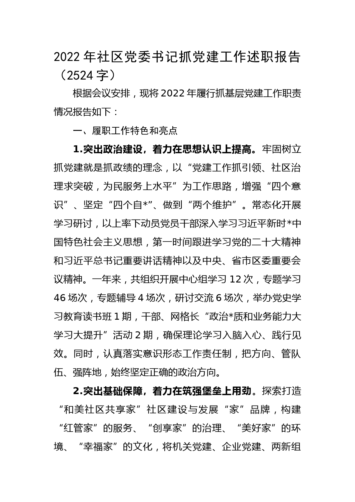 2022年社区党委书记抓党建工作述职报告_第1页