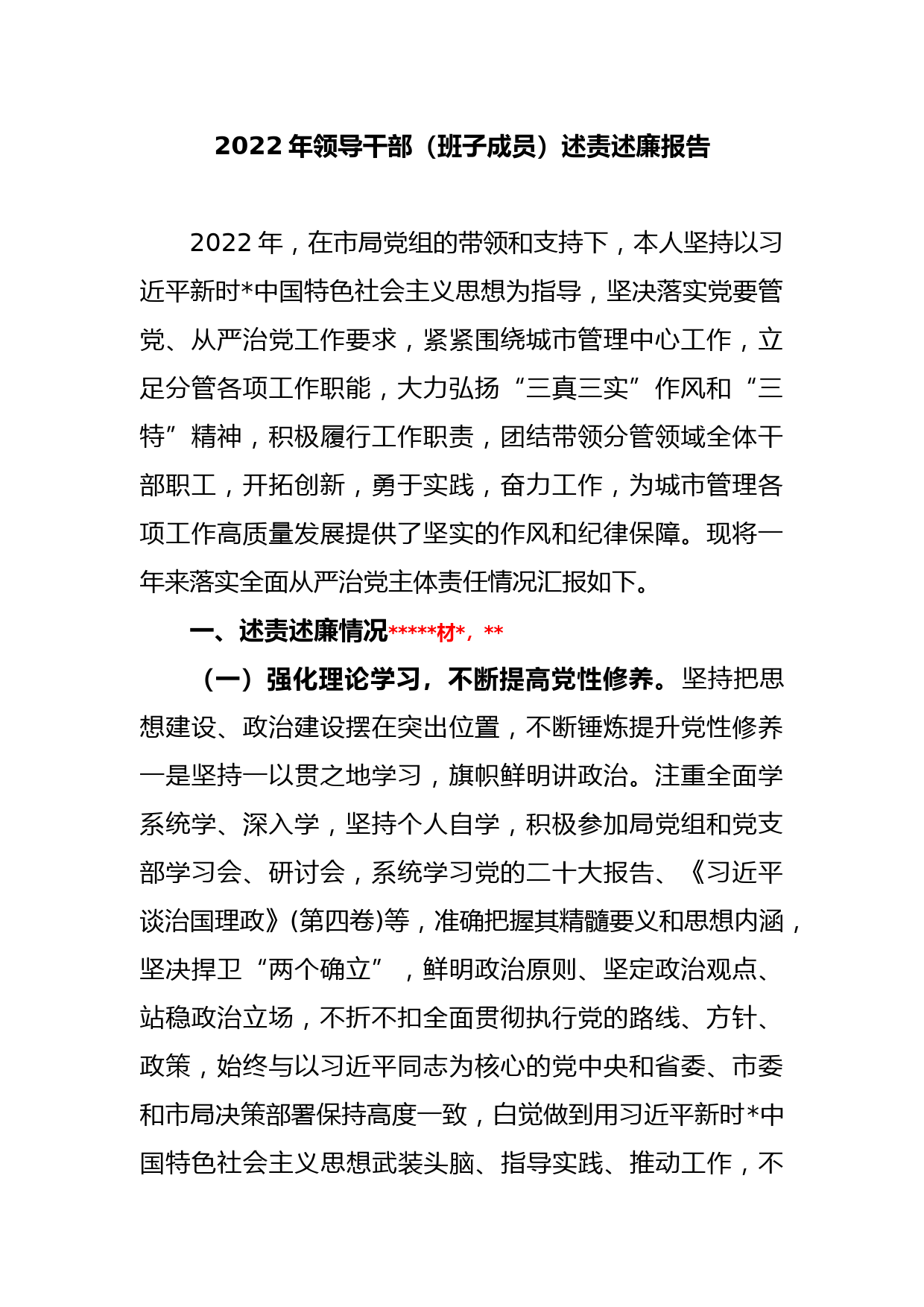 2022年领导干部（班子成员）述责述廉报告_第1页