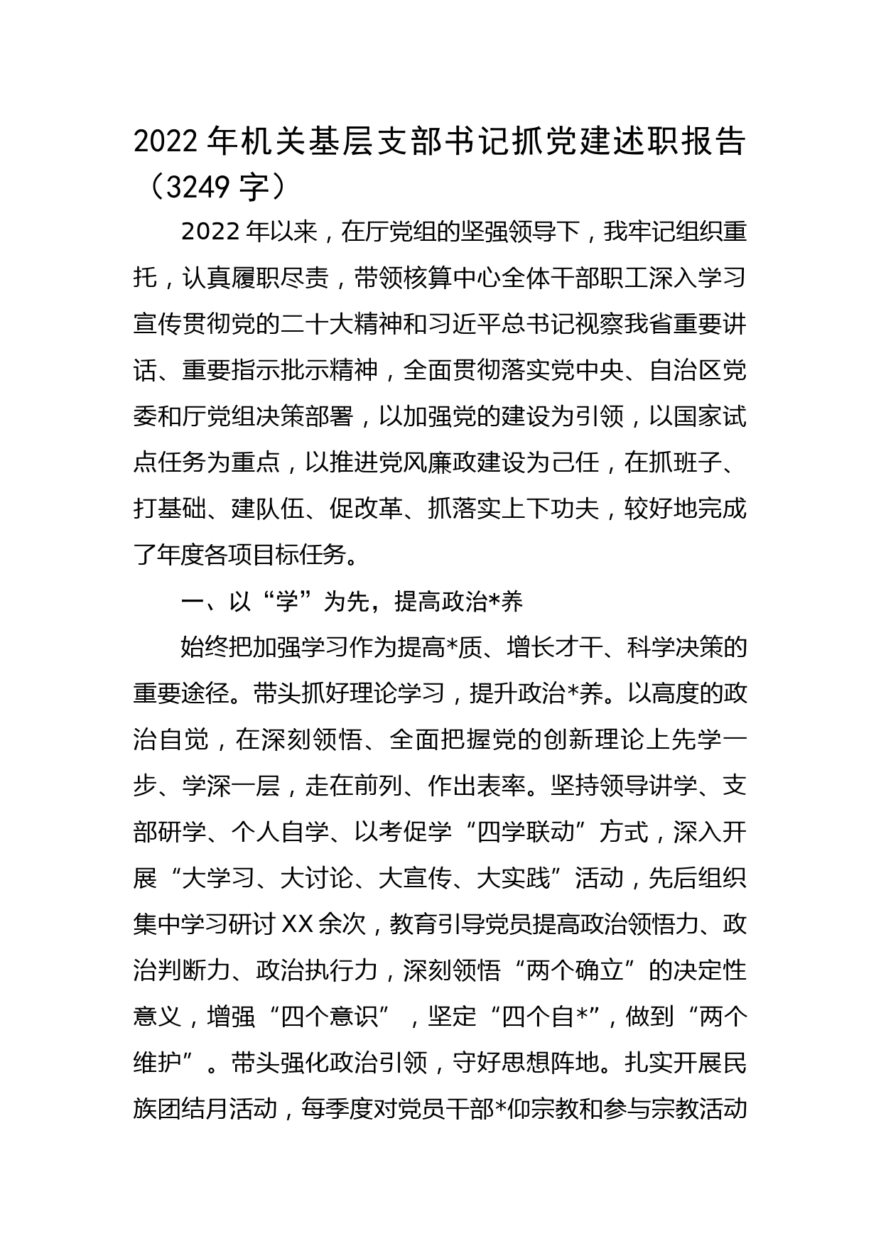 2022年机关基层支部书记抓党建述职报告_第1页