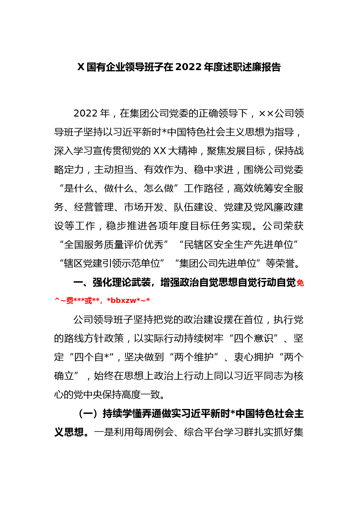 X国有企业领导班子在2022年度述职述廉报告_第1页