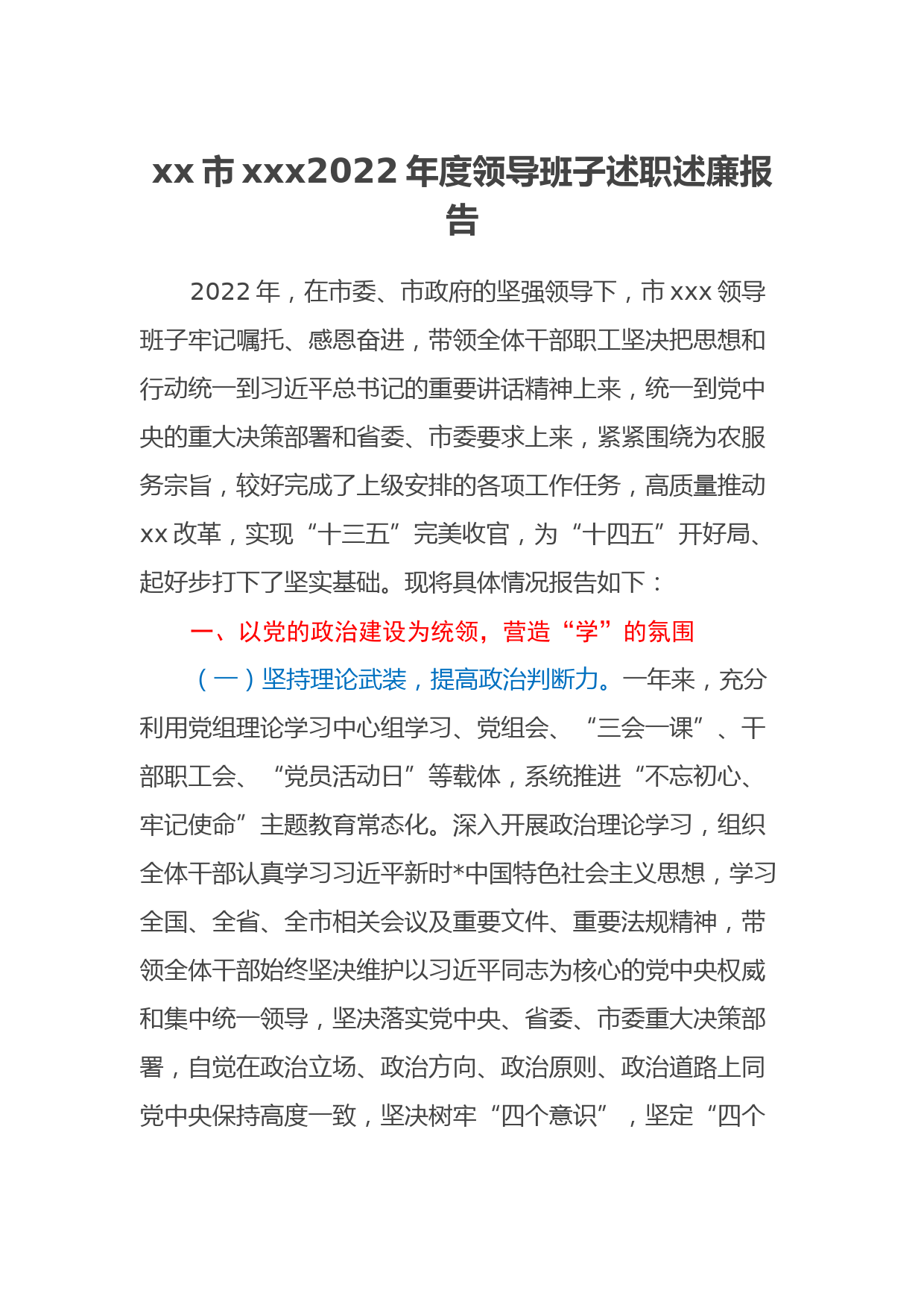 xx市xxx2022年度领导班子述职述廉报告_第1页