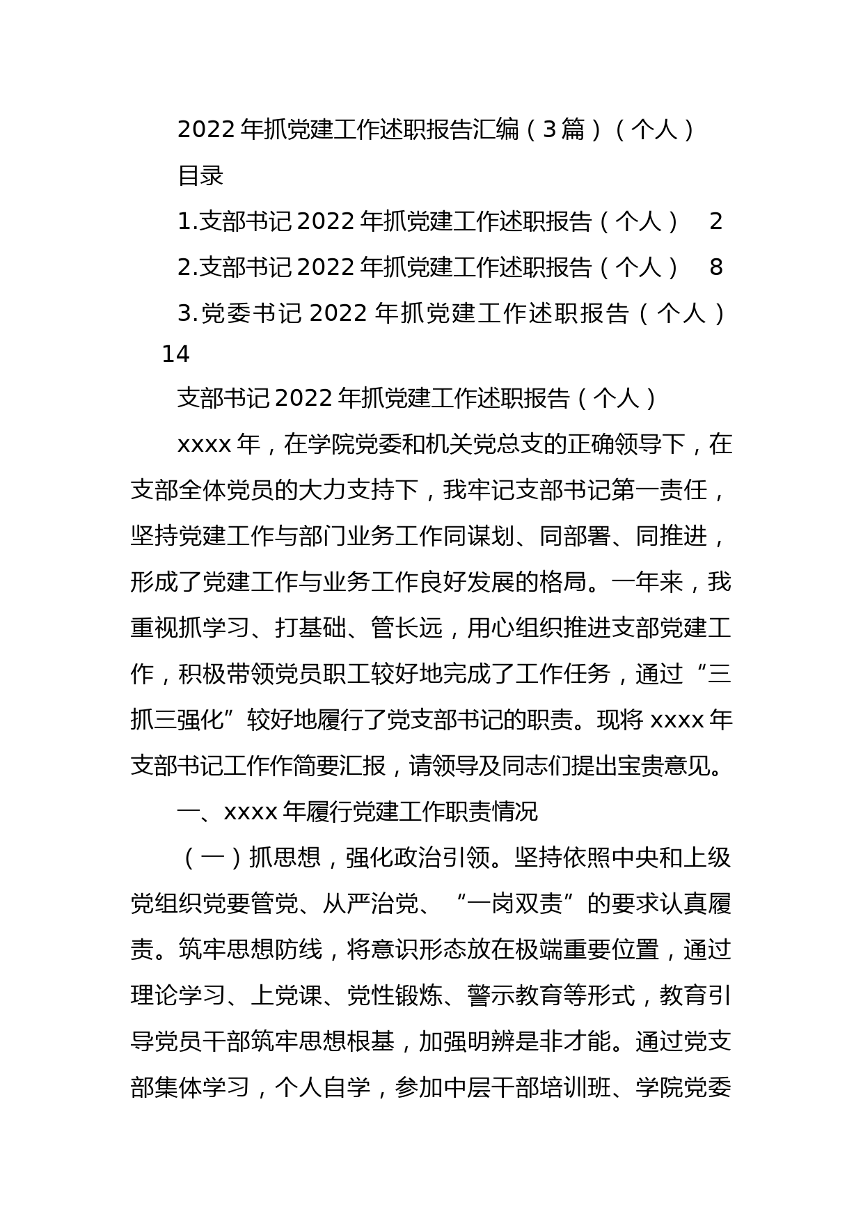 2022年抓党建工作述职报告汇编（3篇）_第1页