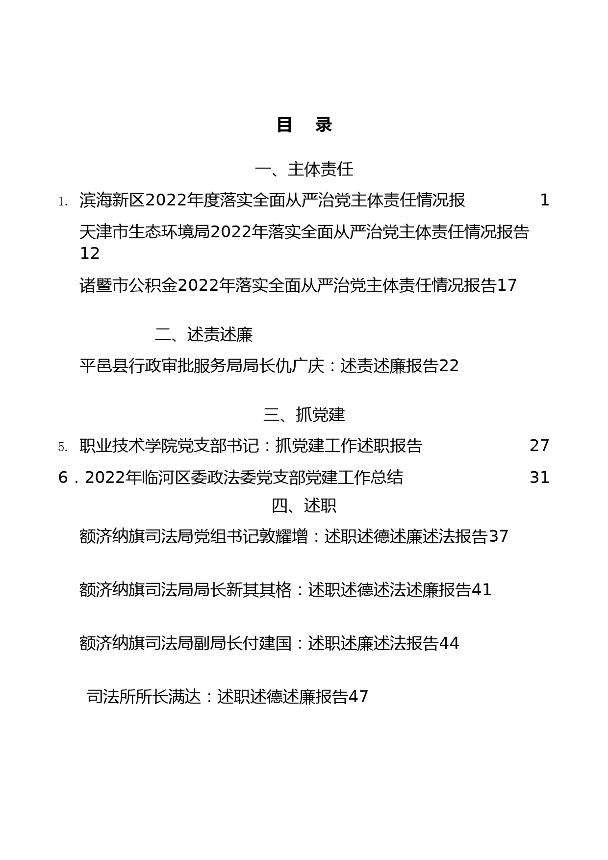 （10篇）2022年主体责任、述责述廉、抓基层党建、党支部、述职述廉述德报告汇编_第1页