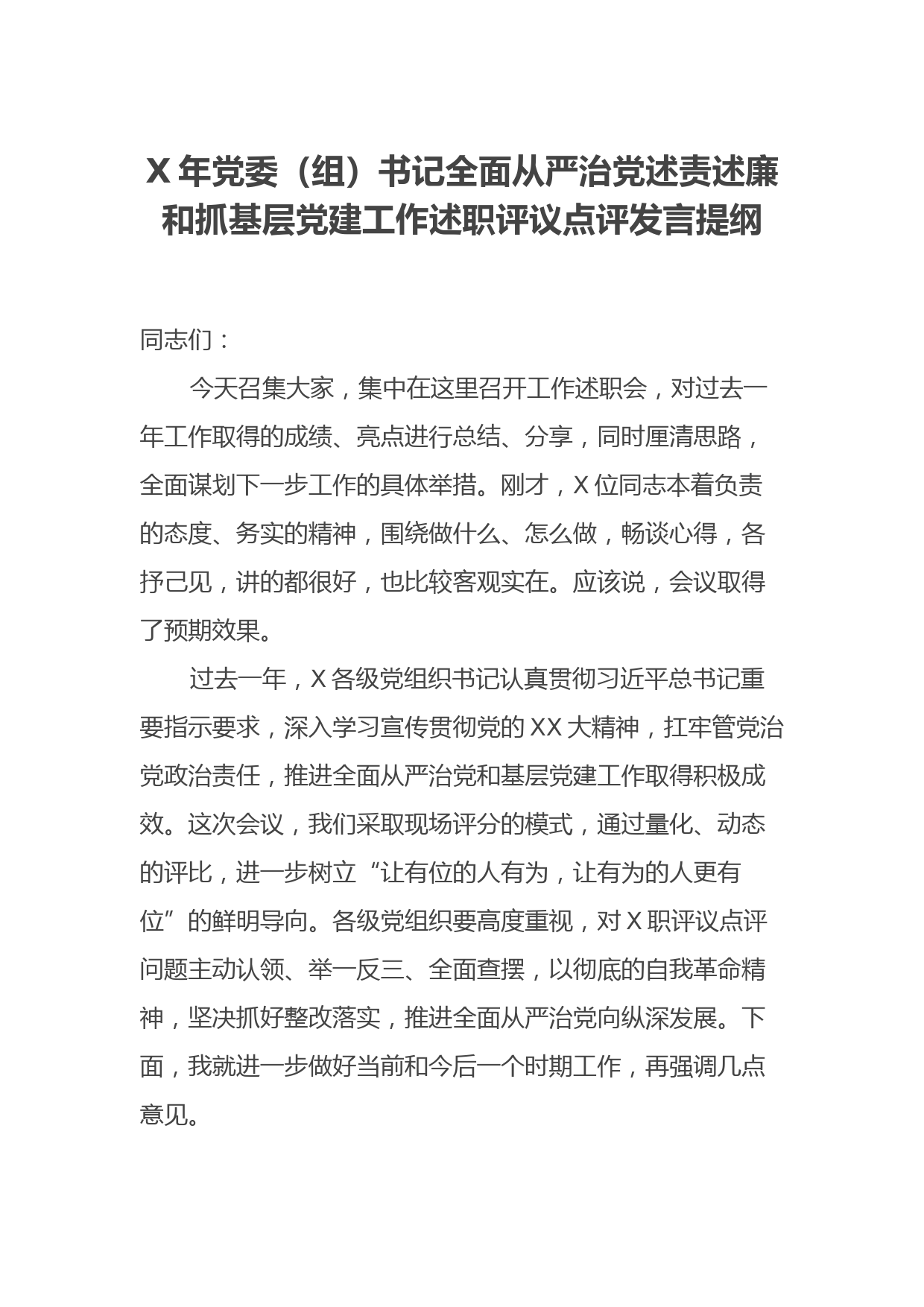 X年党委（组）书记全面从严治党述责述廉和抓基层党建工作述职评议点评发言提纲_第1页