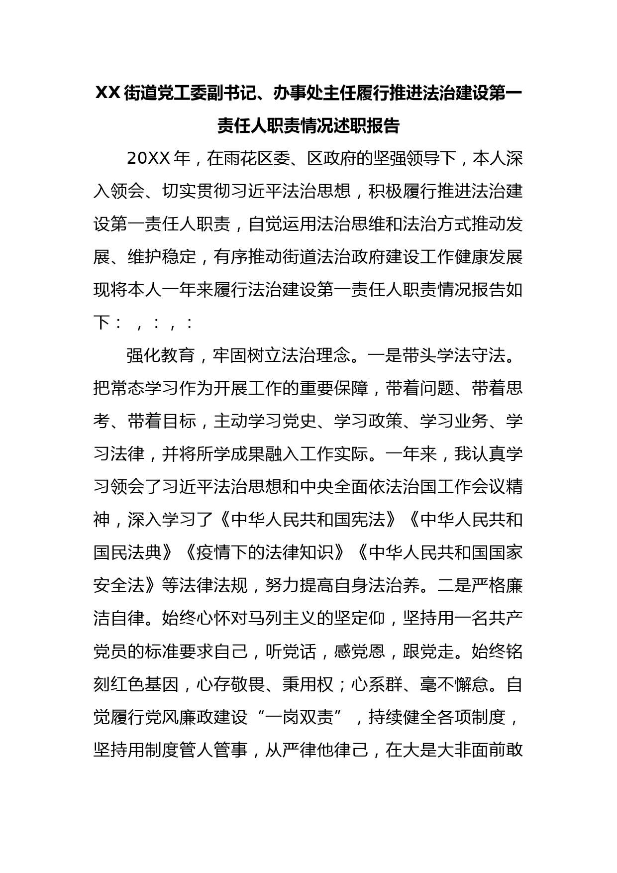 XX街道党工委副书记、办事处主任履行推进法治建设第一责任人职责情况述职报告_第1页