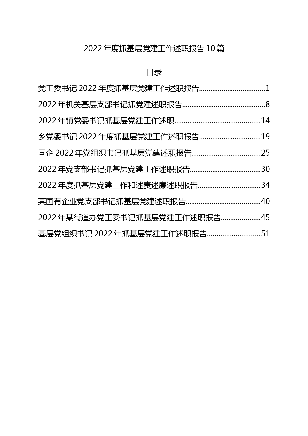 10篇2022年度抓基层党建工作述职报告_第1页