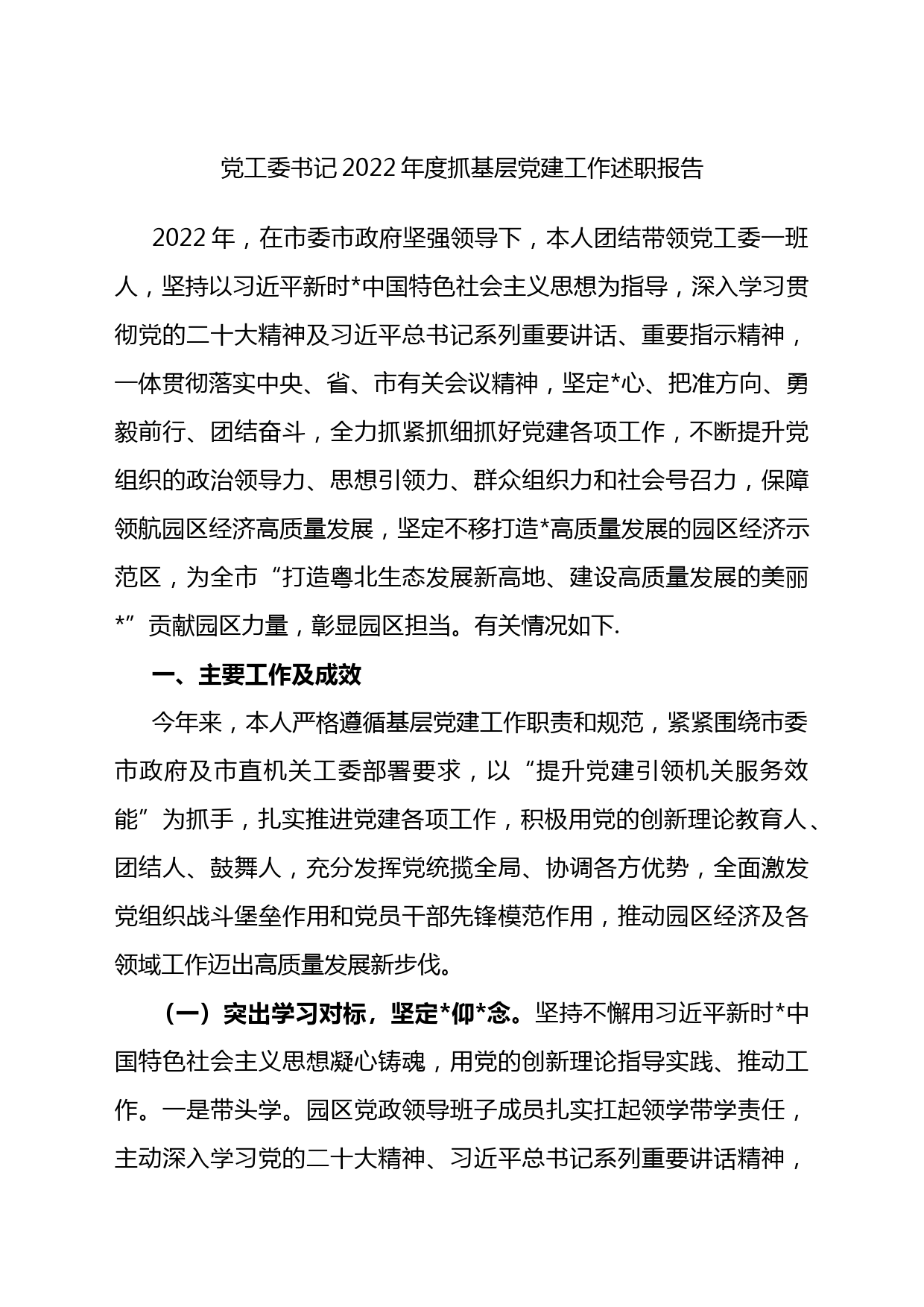 10篇2022年度抓基层党建工作述职报告_第2页