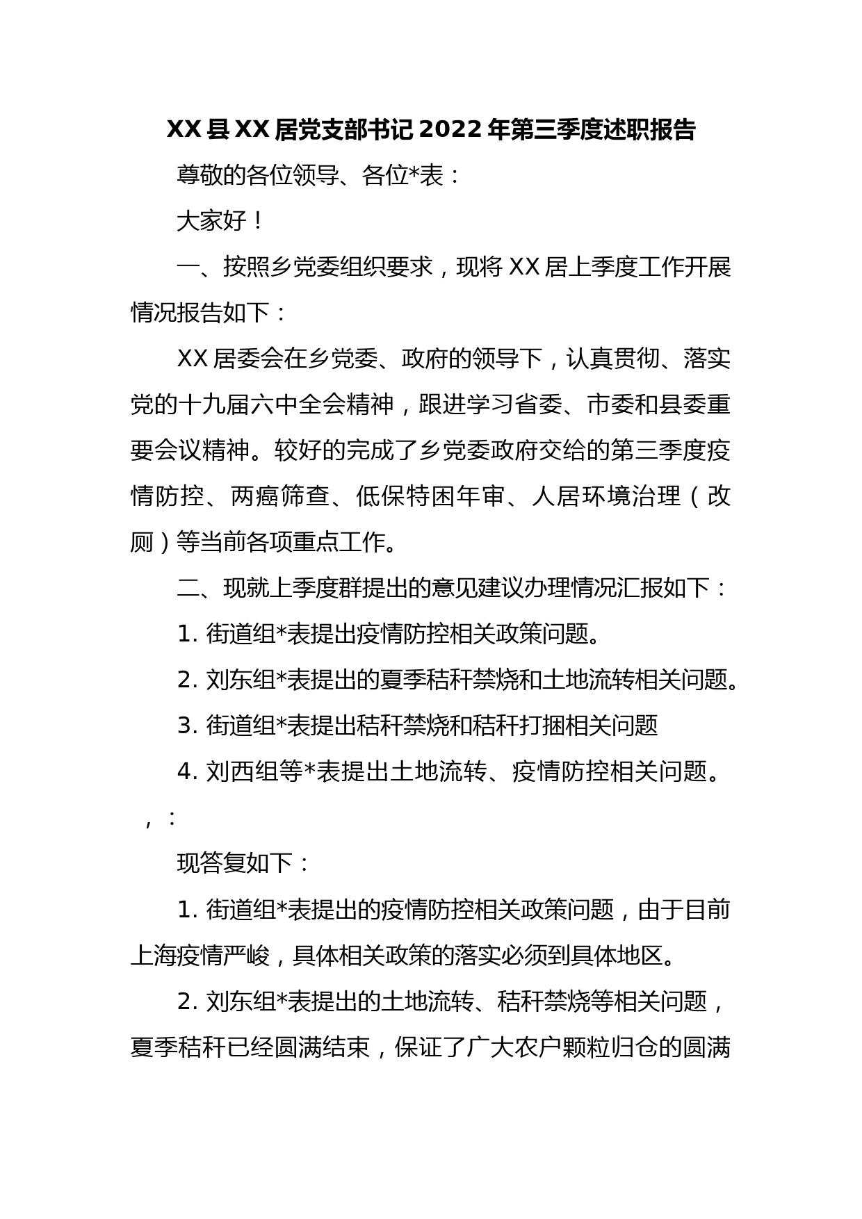 XX县XX居党支部书记2022年第三季度述职报告_第1页