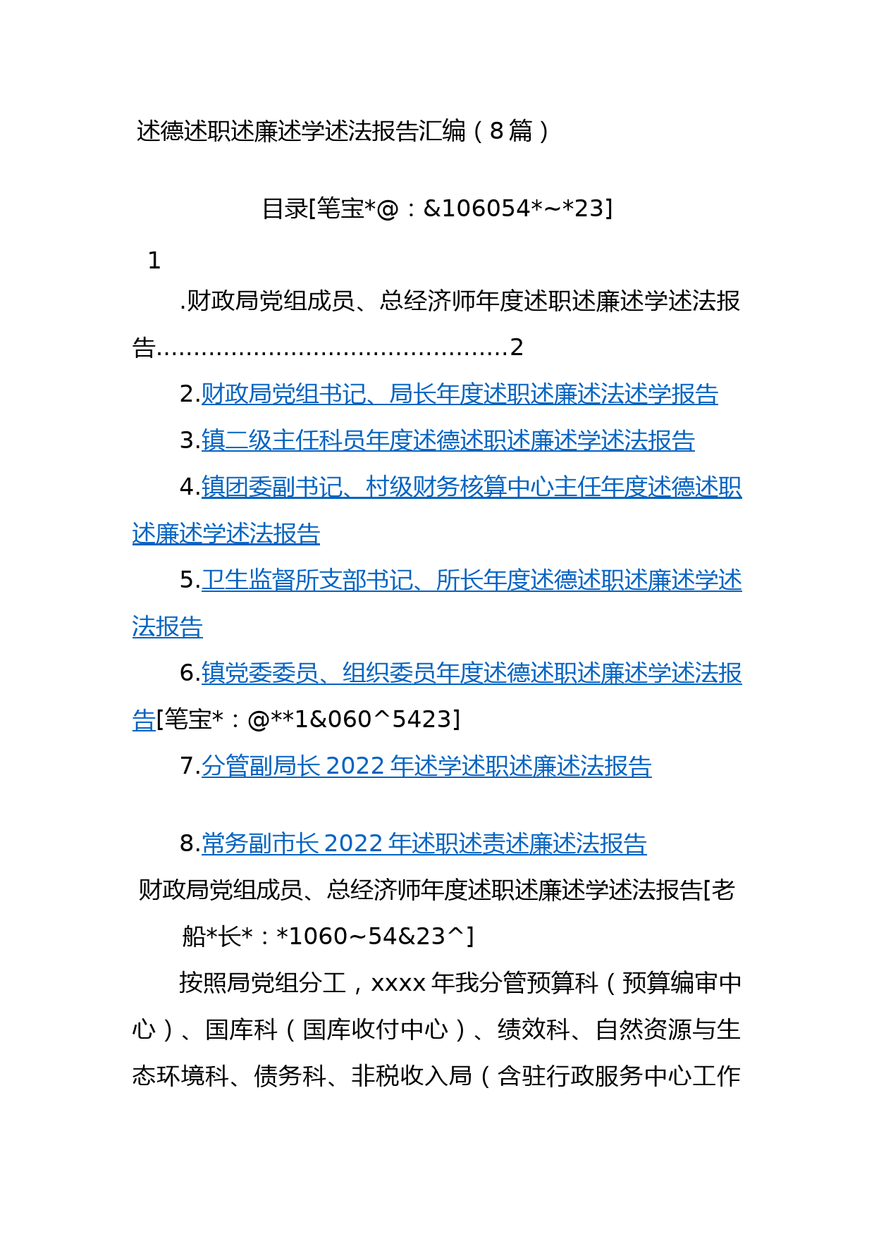 8篇述德述职述廉述学述法报告汇编_第1页