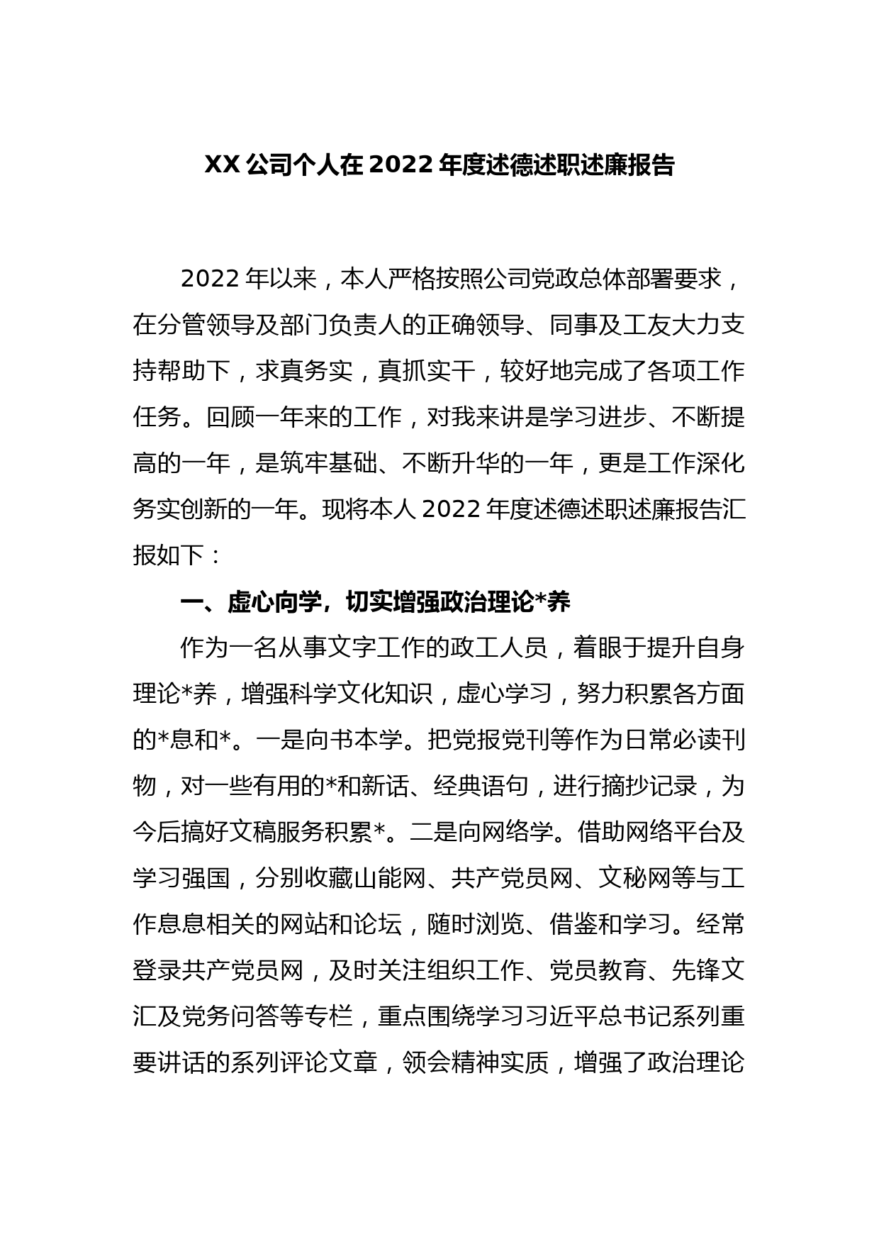 XX公司个人在2022年度述德述职述廉报告_第1页