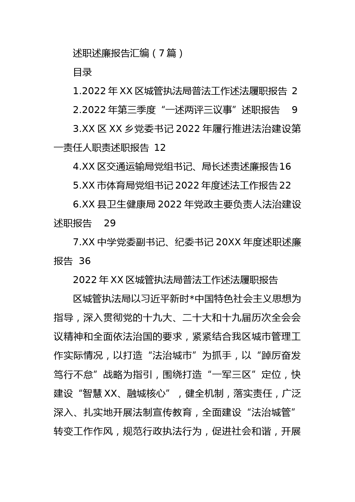 2022年述职述廉报告汇编（7篇）_第1页