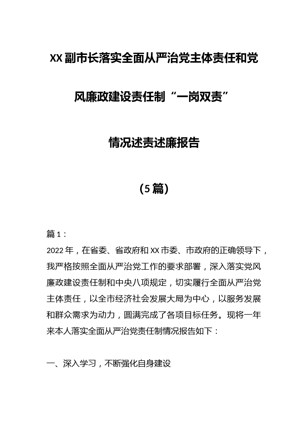 （5篇）X市副市长落实全面从严治党主体责任和党风廉政建设责任制“一岗双责”情况述责述廉报告_第1页