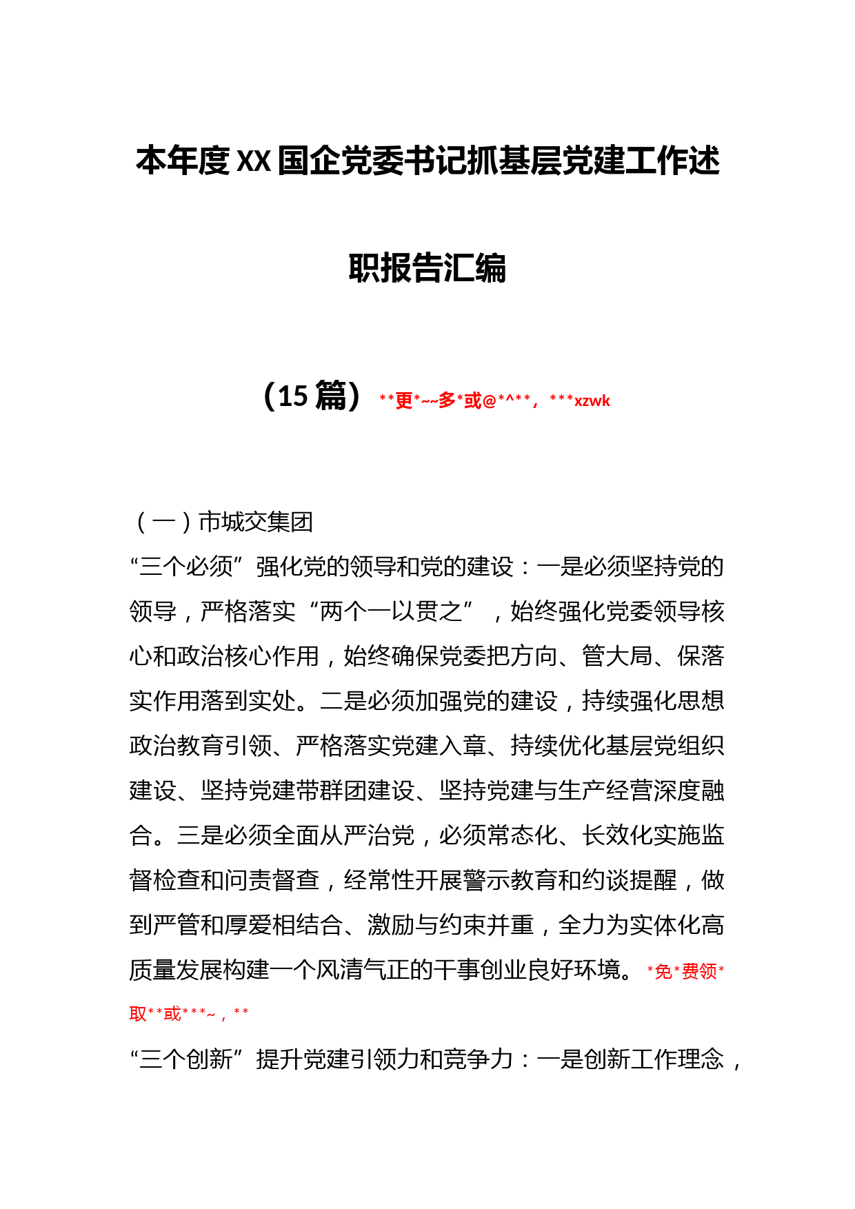 （15篇）本年度XX国企党委书记抓基层党建工作述职报告汇编_第1页