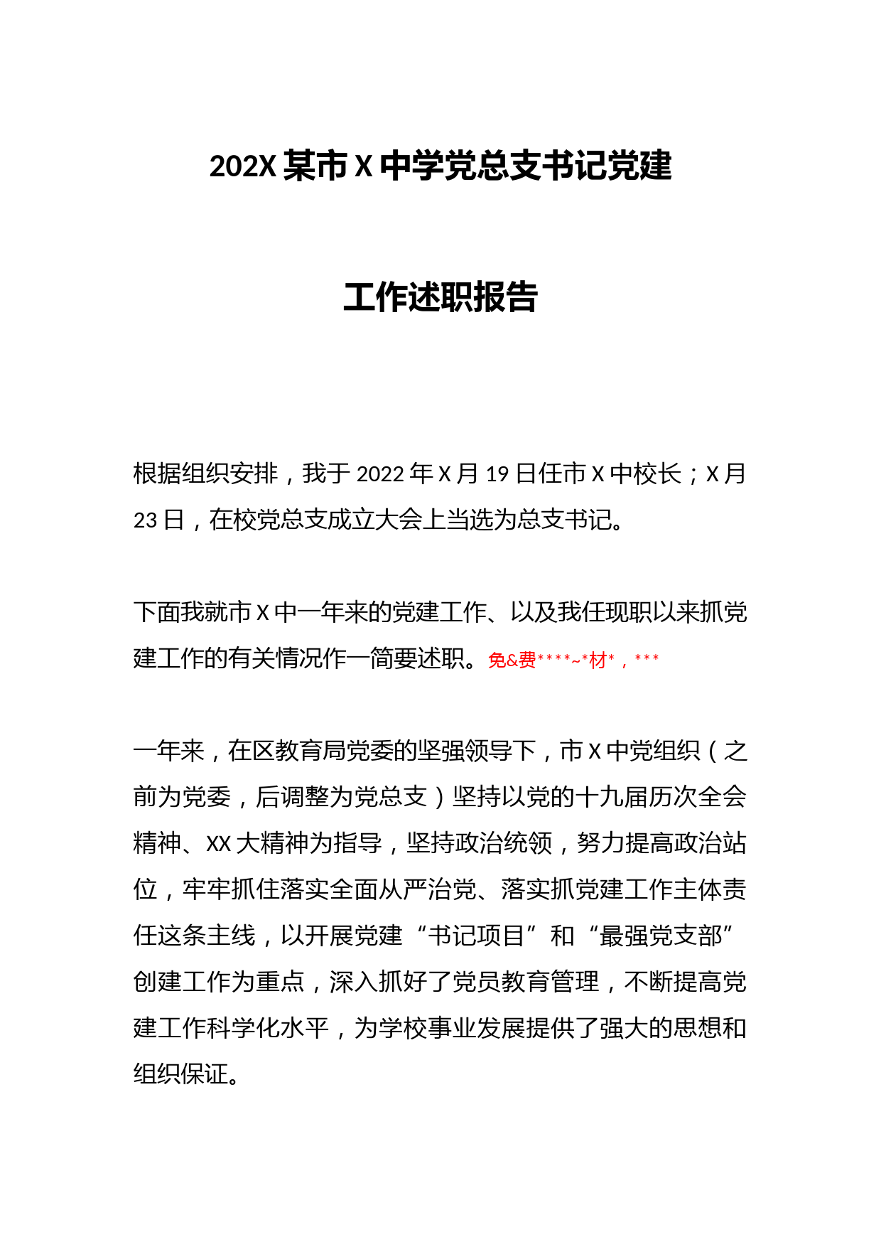 202X某市X中学党总支书记党建工作述职报告_第1页