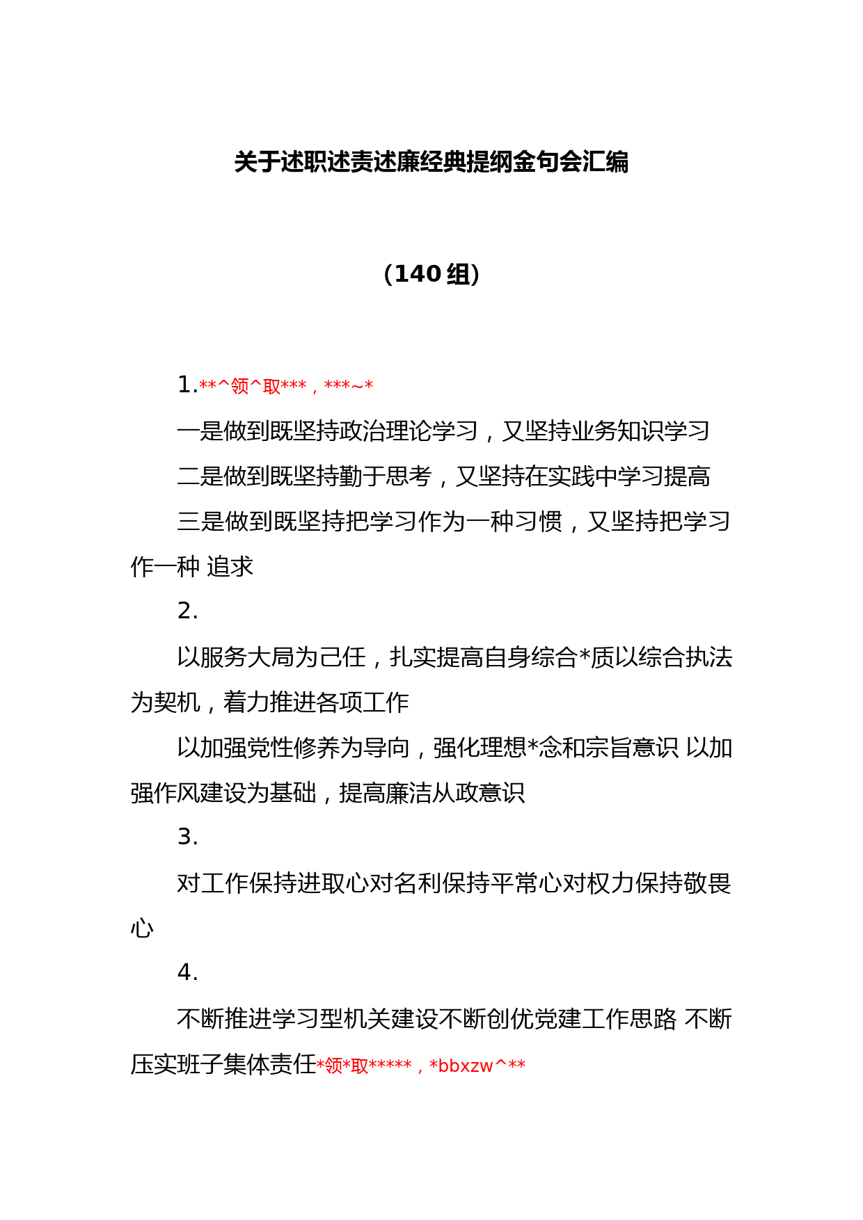 (140组)关于述职述责述廉经典提纲金句会汇编_第1页