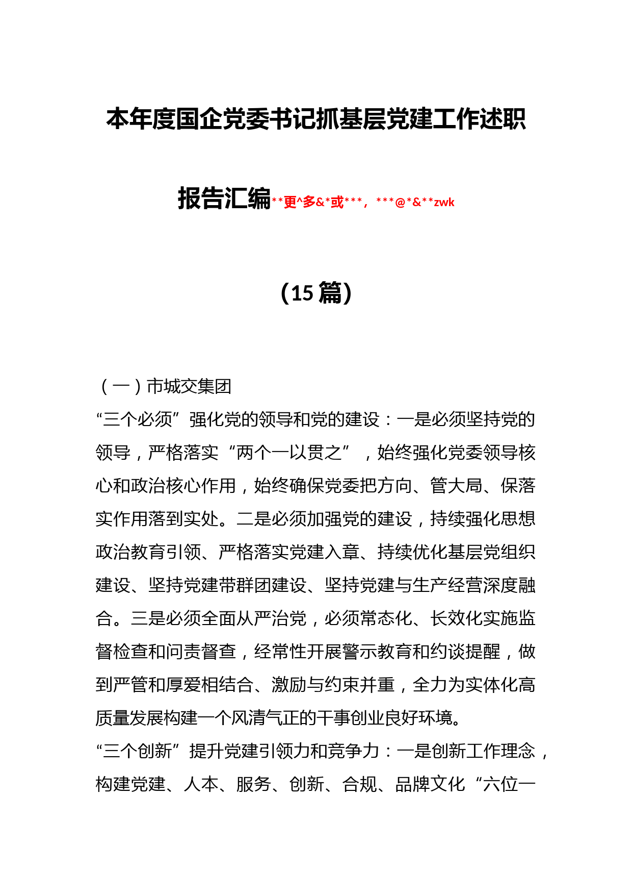 （15篇）本年度国企党委书记抓基层党建工作述职报告汇编_第1页