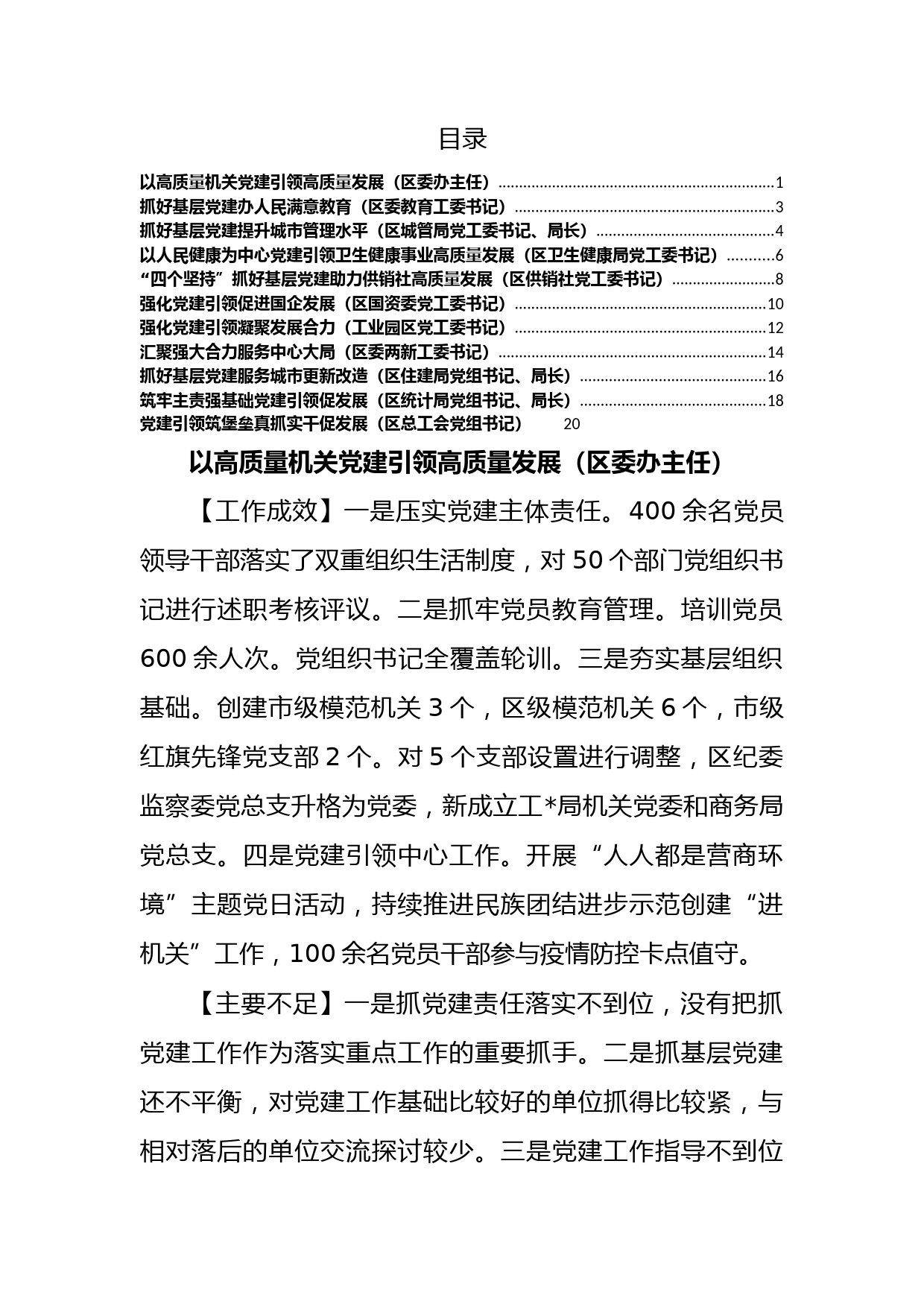 2022年度区委直属党（工）委、区直单位党组书记抓基层党建工作述职报告（11篇）_第1页