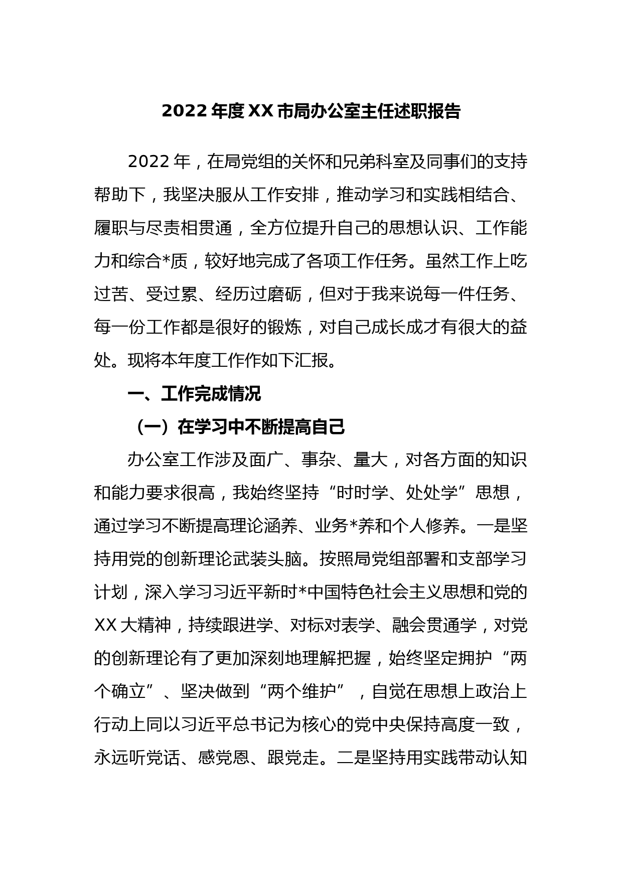 2022年度市局办公室主任述职报告_第1页