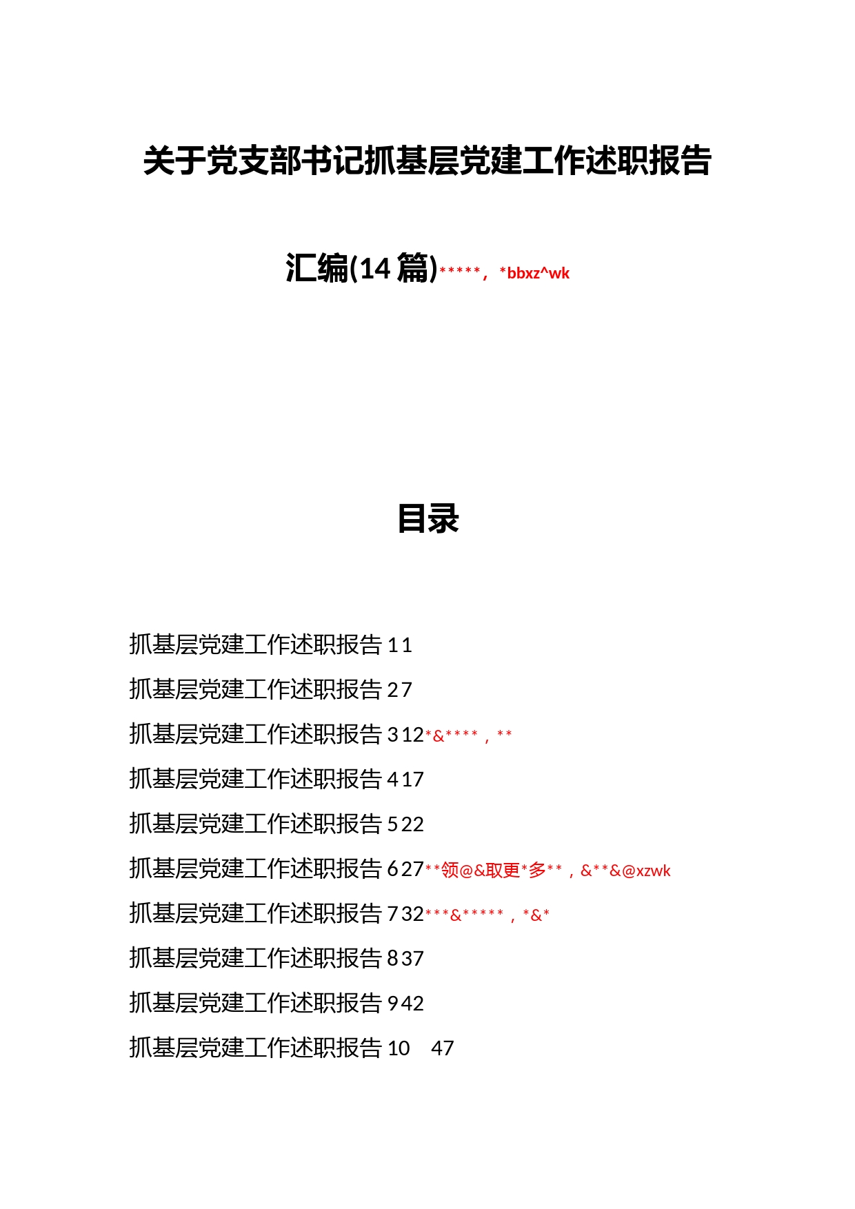 (14篇)关于党支部书记抓基层党建工作述职报告汇编_第1页