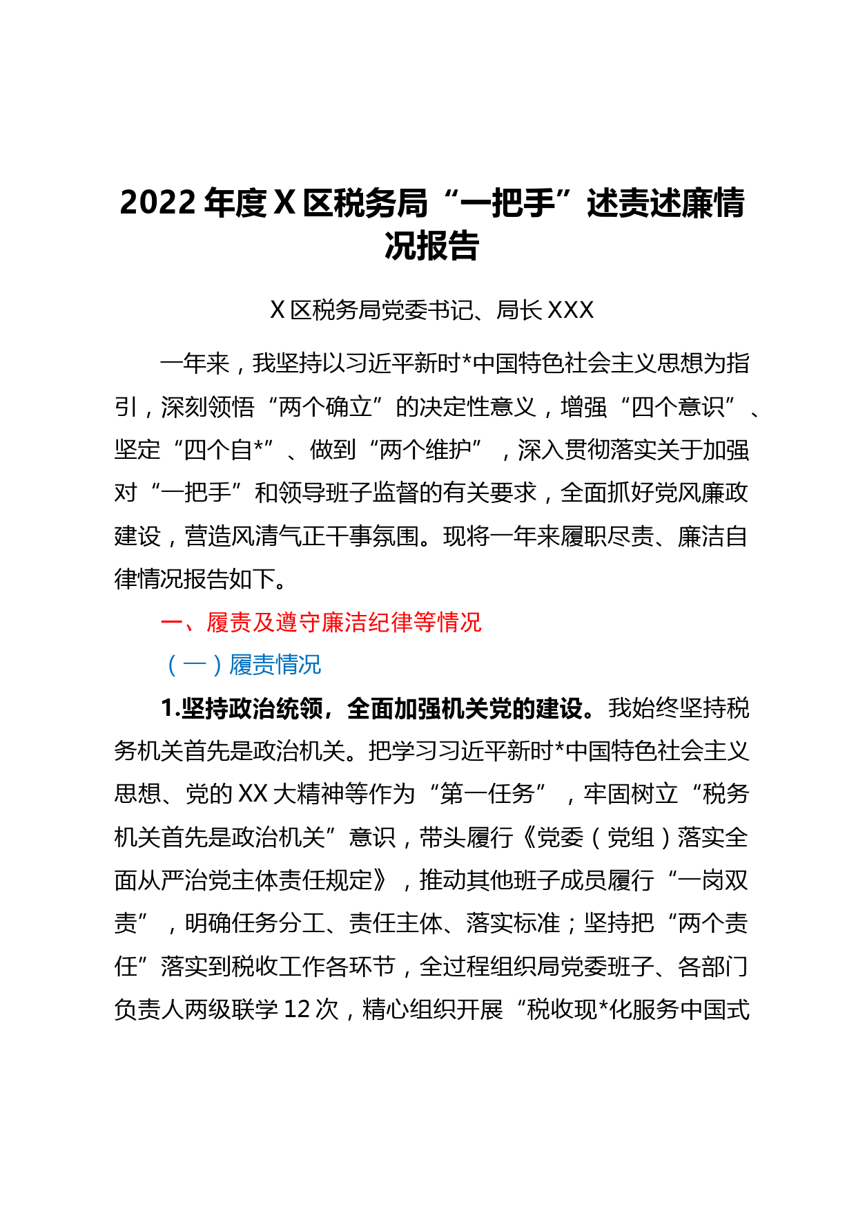 2022年度X区税务局“一把手”述责述廉情况报告_第1页