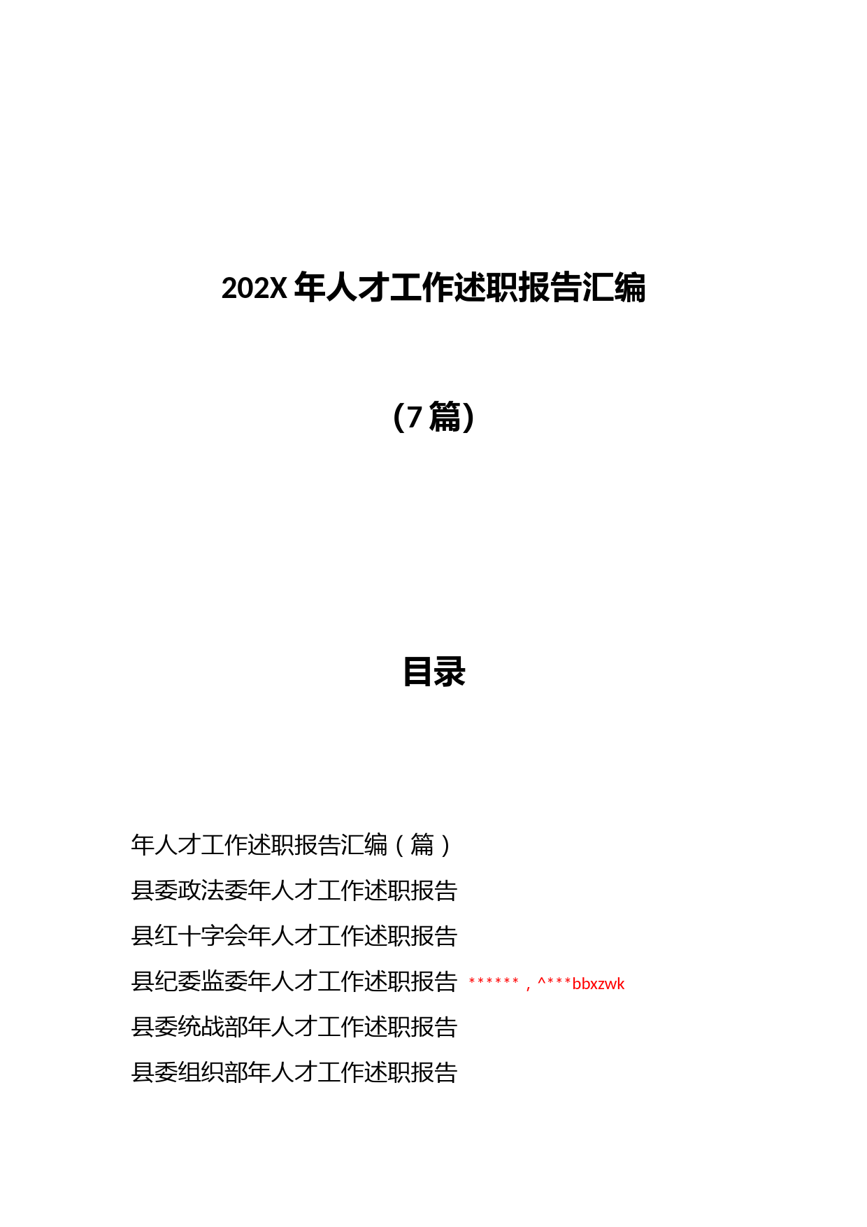 （7篇）202X年人才工作述职报告汇编_第1页