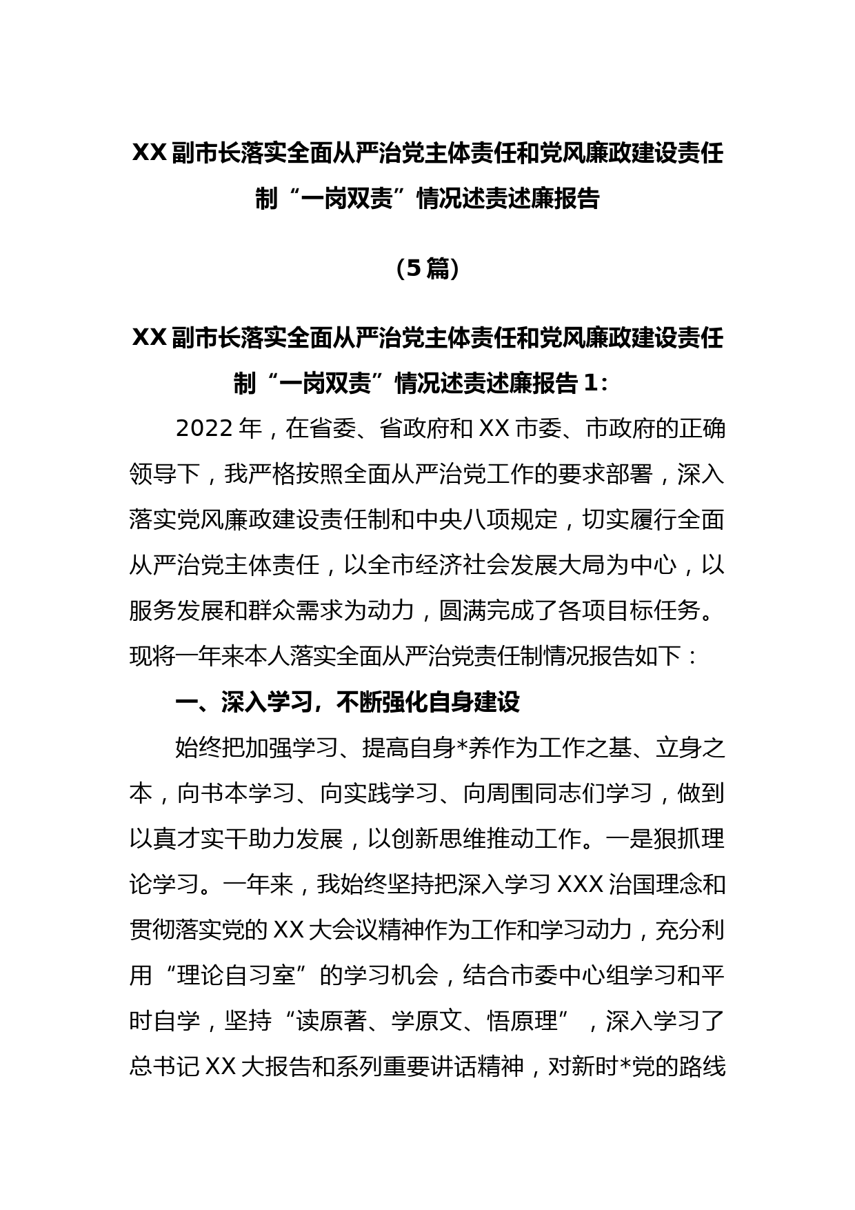 (5篇)市副市长落实全面从严治党主体责任和党风廉政建设责任制“一岗双责”情况述责述廉报告_第1页