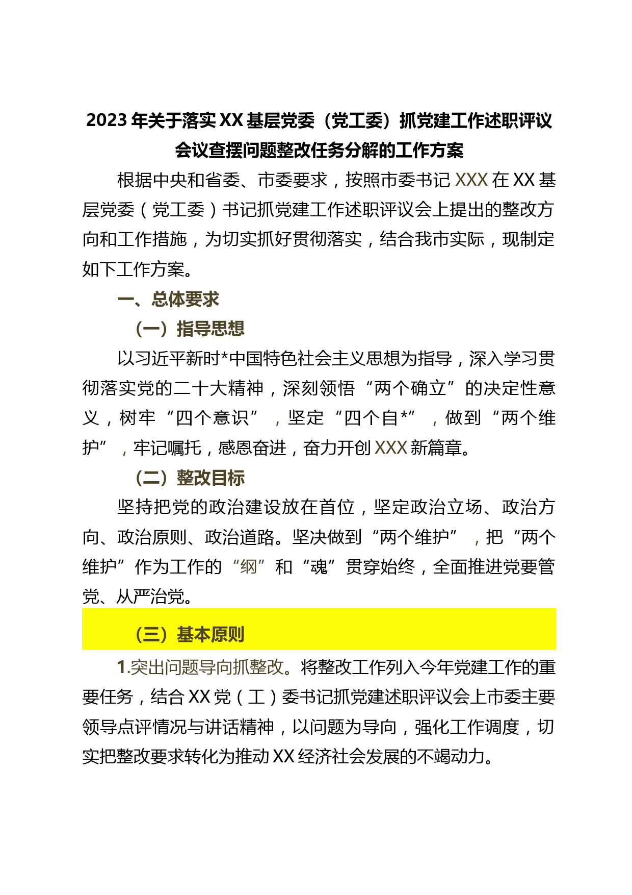 2023年关于落实XX基层党委（党工委）抓党建工作述职评议会议查摆问题整改任务分解的工作方案_第1页