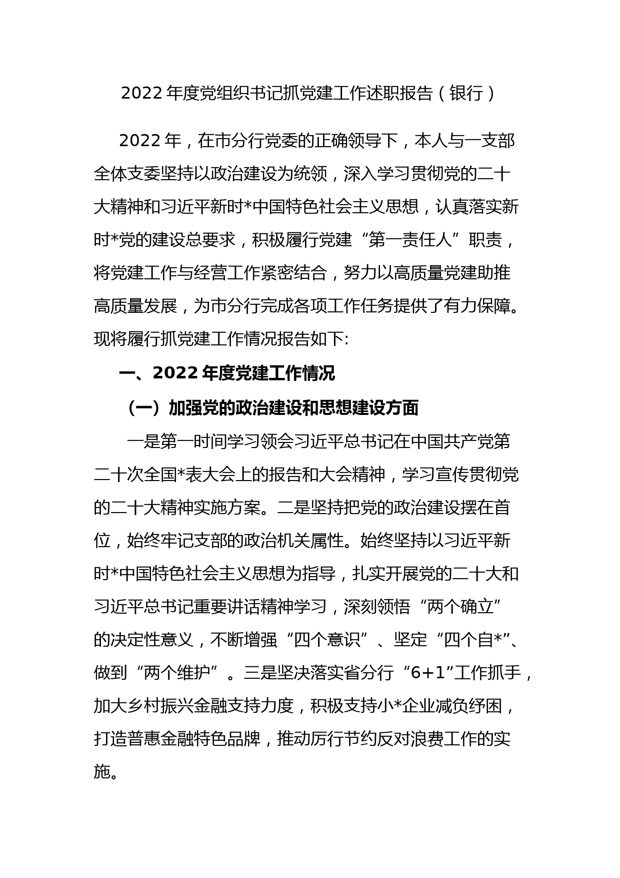 2022年度党组织书记抓党建工作述职报告（银行）_第1页