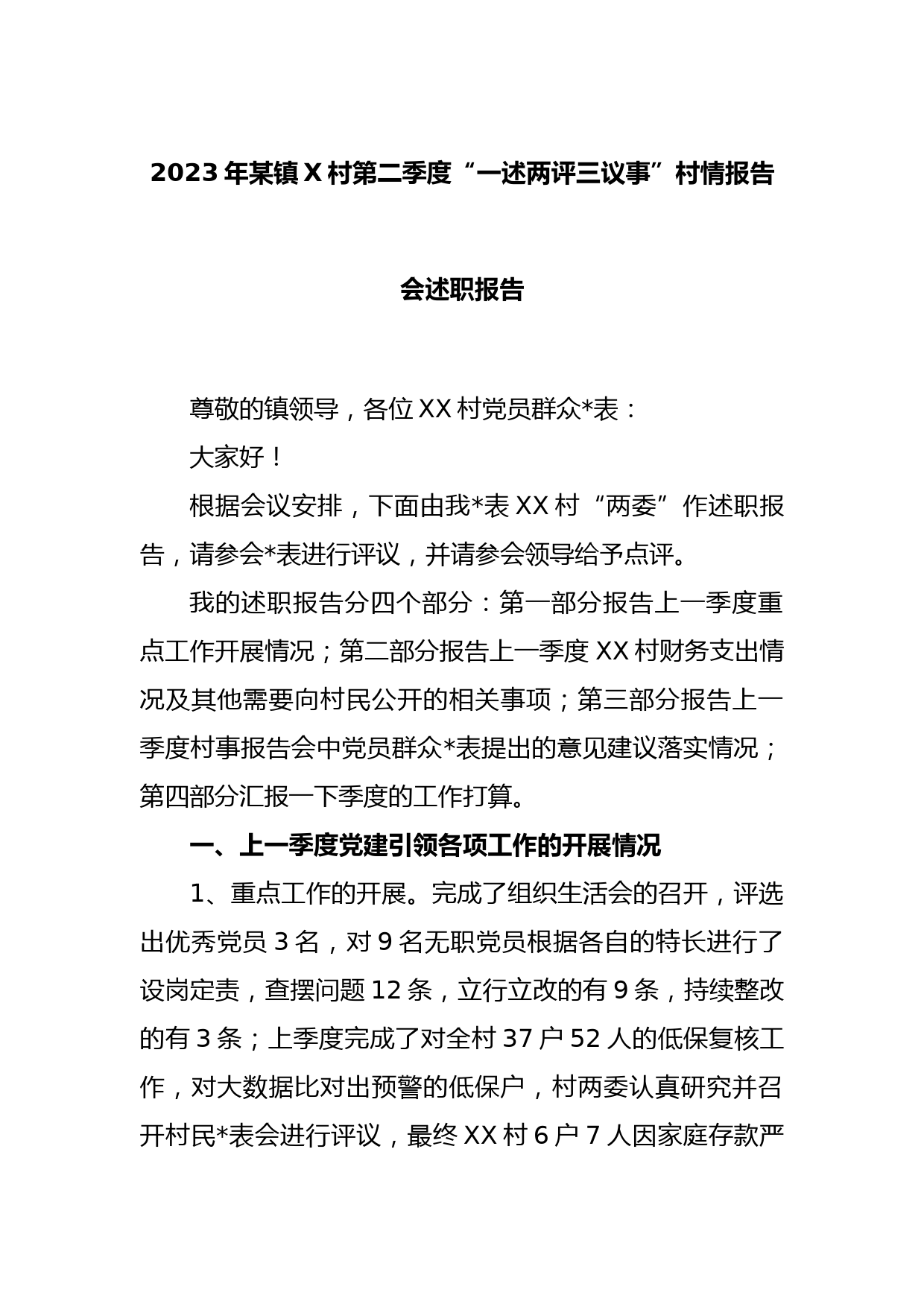 2023年某镇X村第二季度“一述两评三议事”村情报告会述职报告_第1页