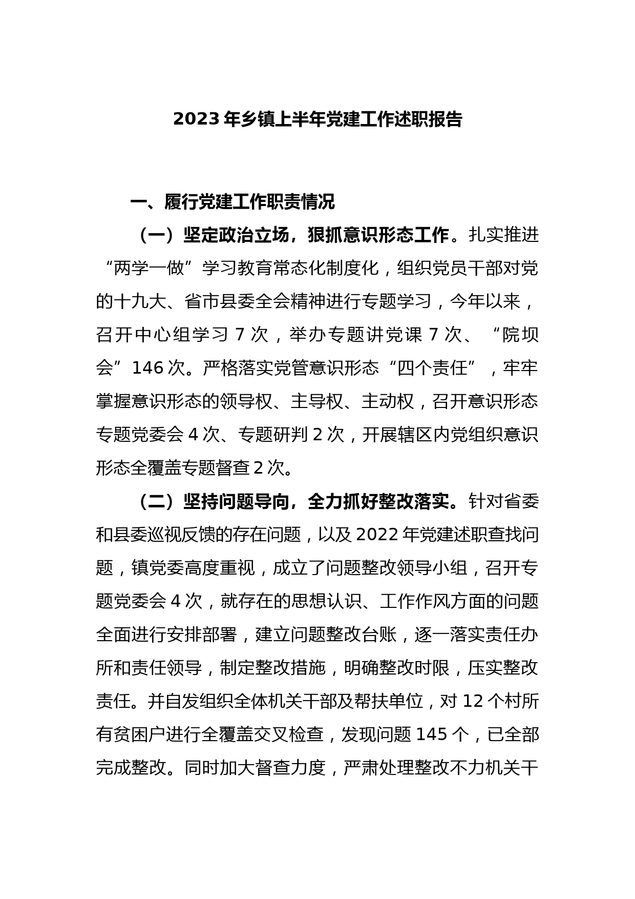 2023年乡镇上半年党建工作述职报告_第1页