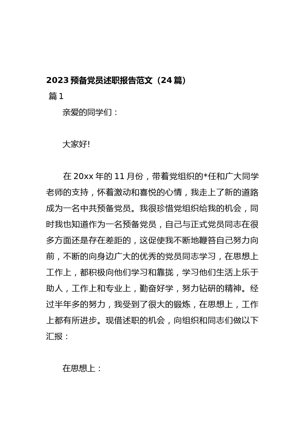 2023预备党员述职报告范文（24篇）_第1页