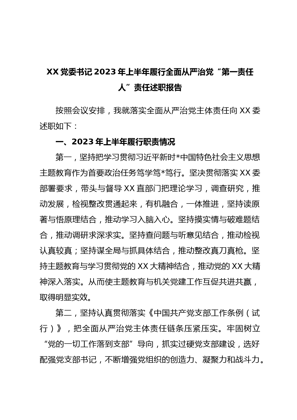 XX党委书记2023年上半年履行全面从严治党“第一责任人”责任述职报告_第1页