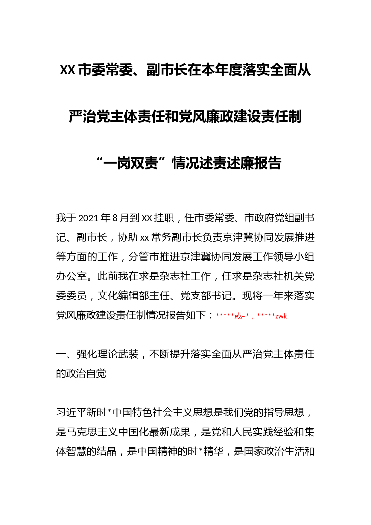 XX市委常委、副市长在本年度落实全面从严治党主体责任和党风廉政建设责任制“一岗双责”情况述责述廉报告_第1页