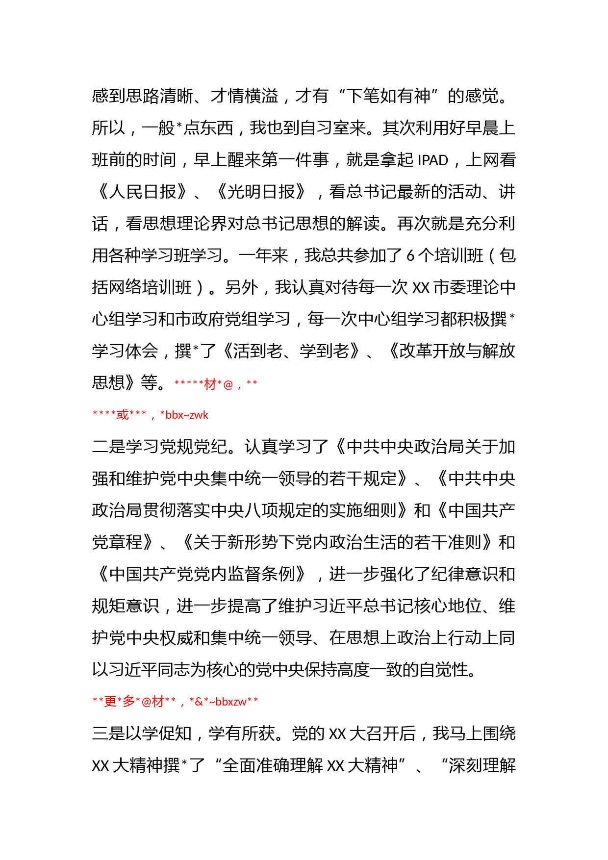 XX市委常委、副市长在本年度落实全面从严治党主体责任和党风廉政建设责任制“一岗双责”情况述责述廉报告_第3页