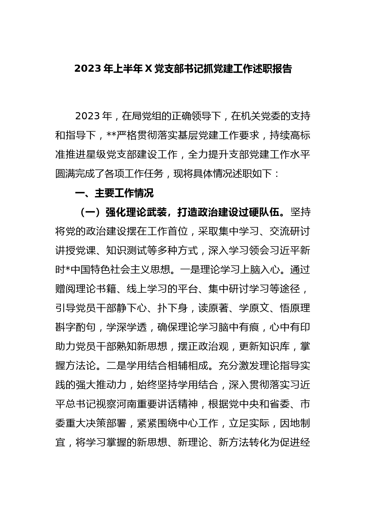 2023年上半年X党支部书记抓党建工作述职报告_第1页