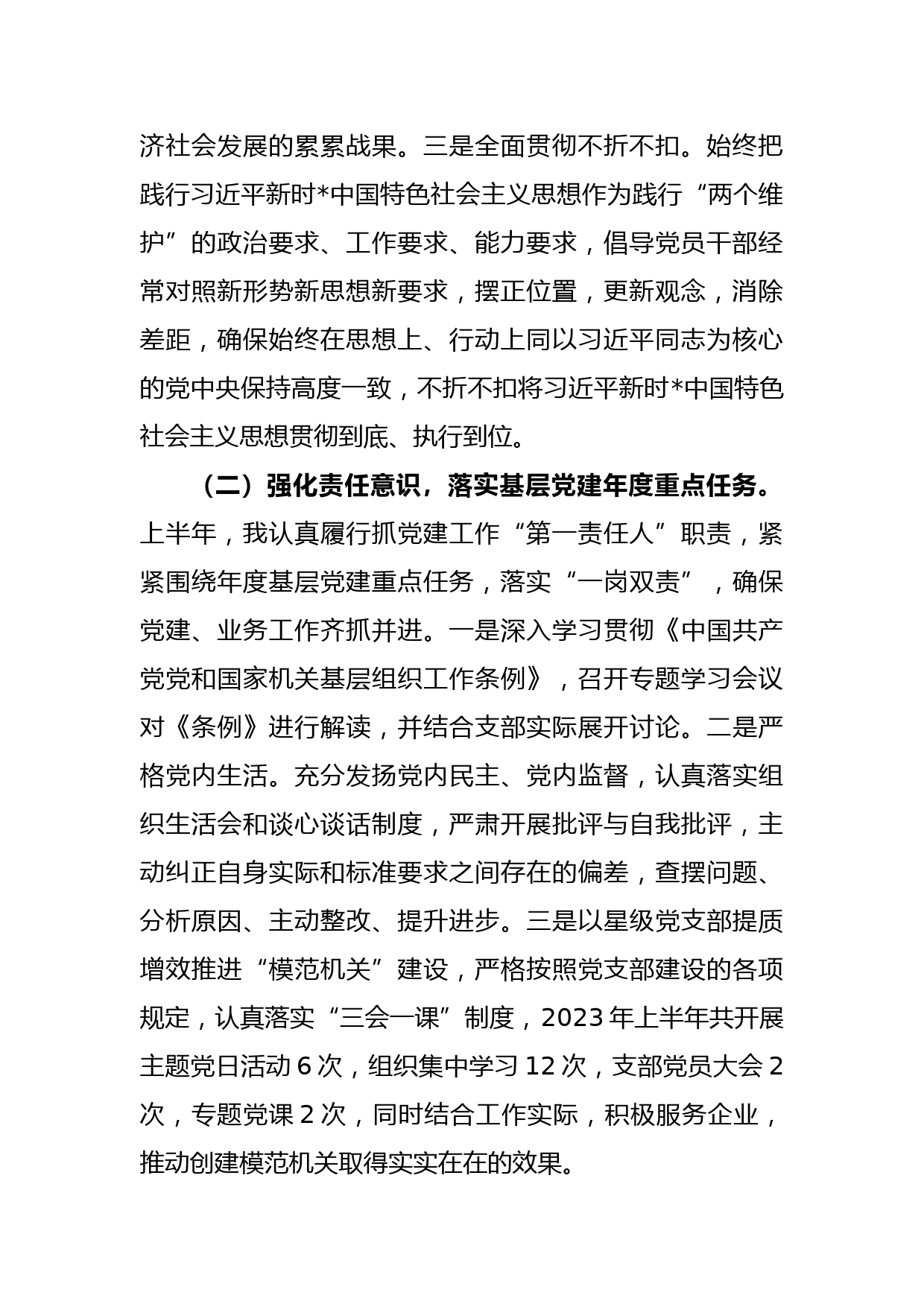 2023年上半年X党支部书记抓党建工作述职报告_第2页