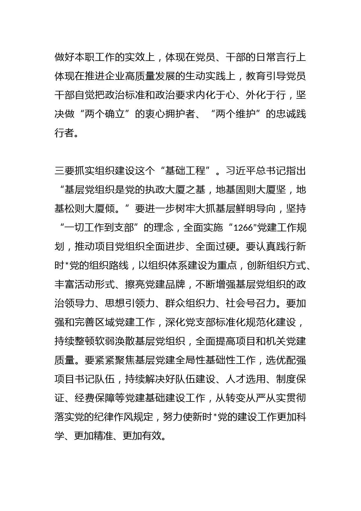 XX公司在本年度党支部书记抓基层党建述职评议会议上的讲话_第3页