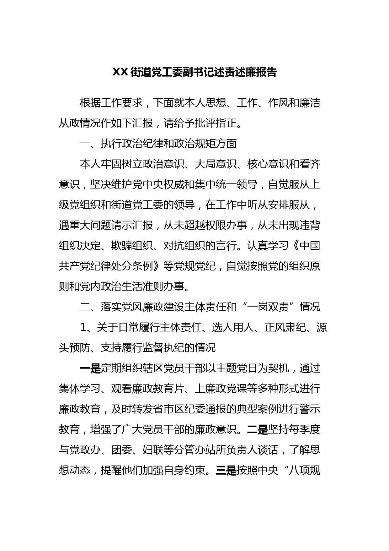 XX街道党工委副书记述责述廉报告_第1页